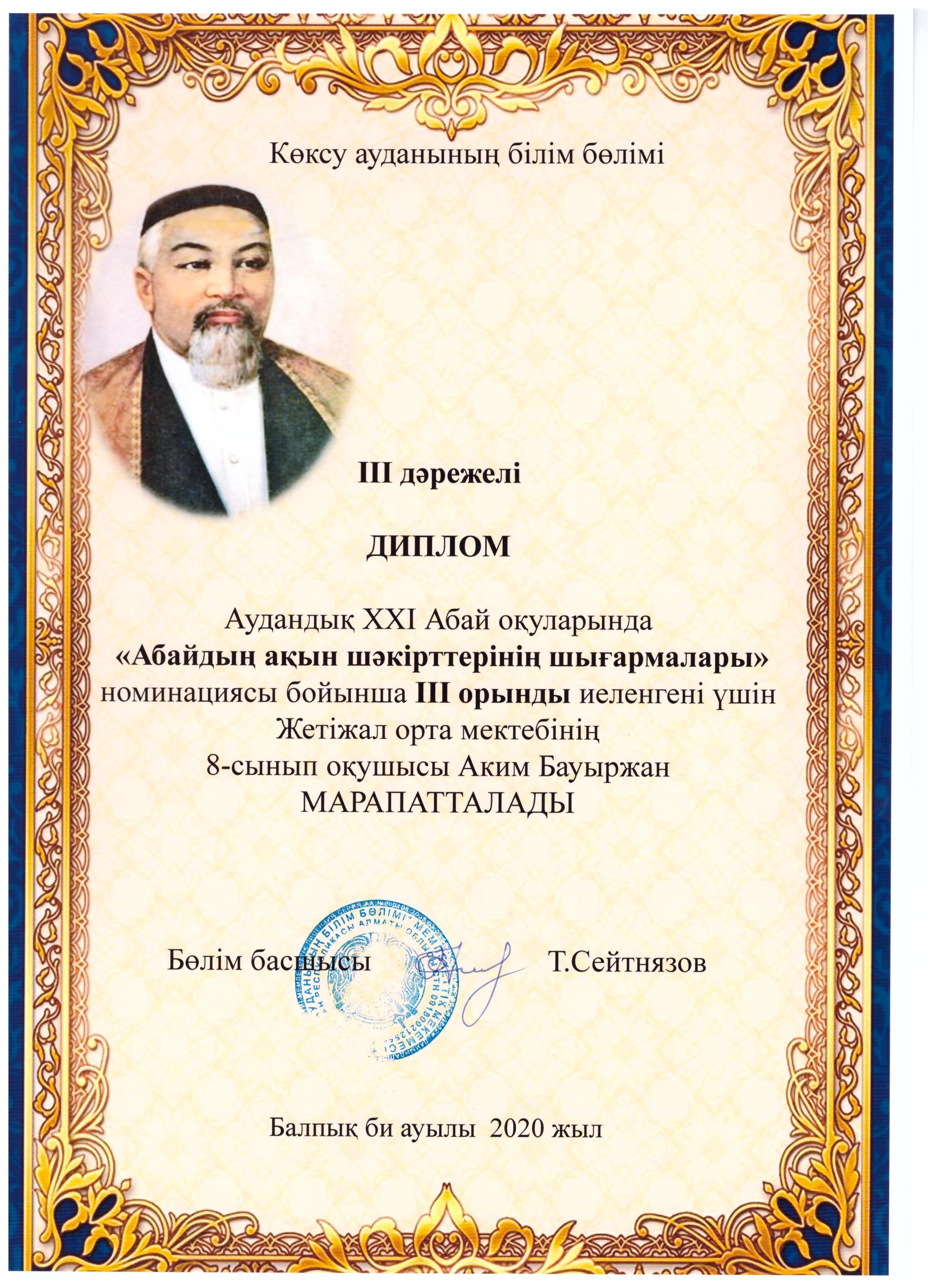 АУДАНДЫҚ "Абай оқулары" жеңімпазы - АКИМ БАУЫРЖАНДЫ ІІІ орын иеленуімен құттықтаймыз!!!