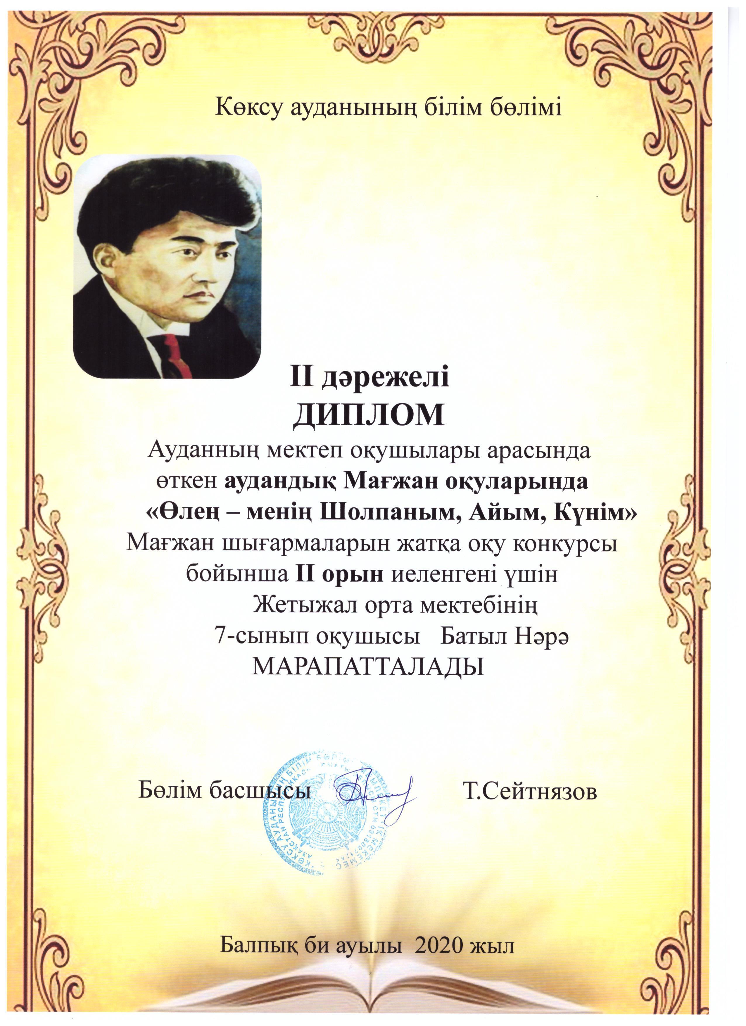 АУДАНДЫҚ "МАҒЖАН ОҚУЛАРЫ" жеңімпазы - БАТЫЛ НӘРӘНІ ІІ орын иеленуімен құттықтаймыз!!!