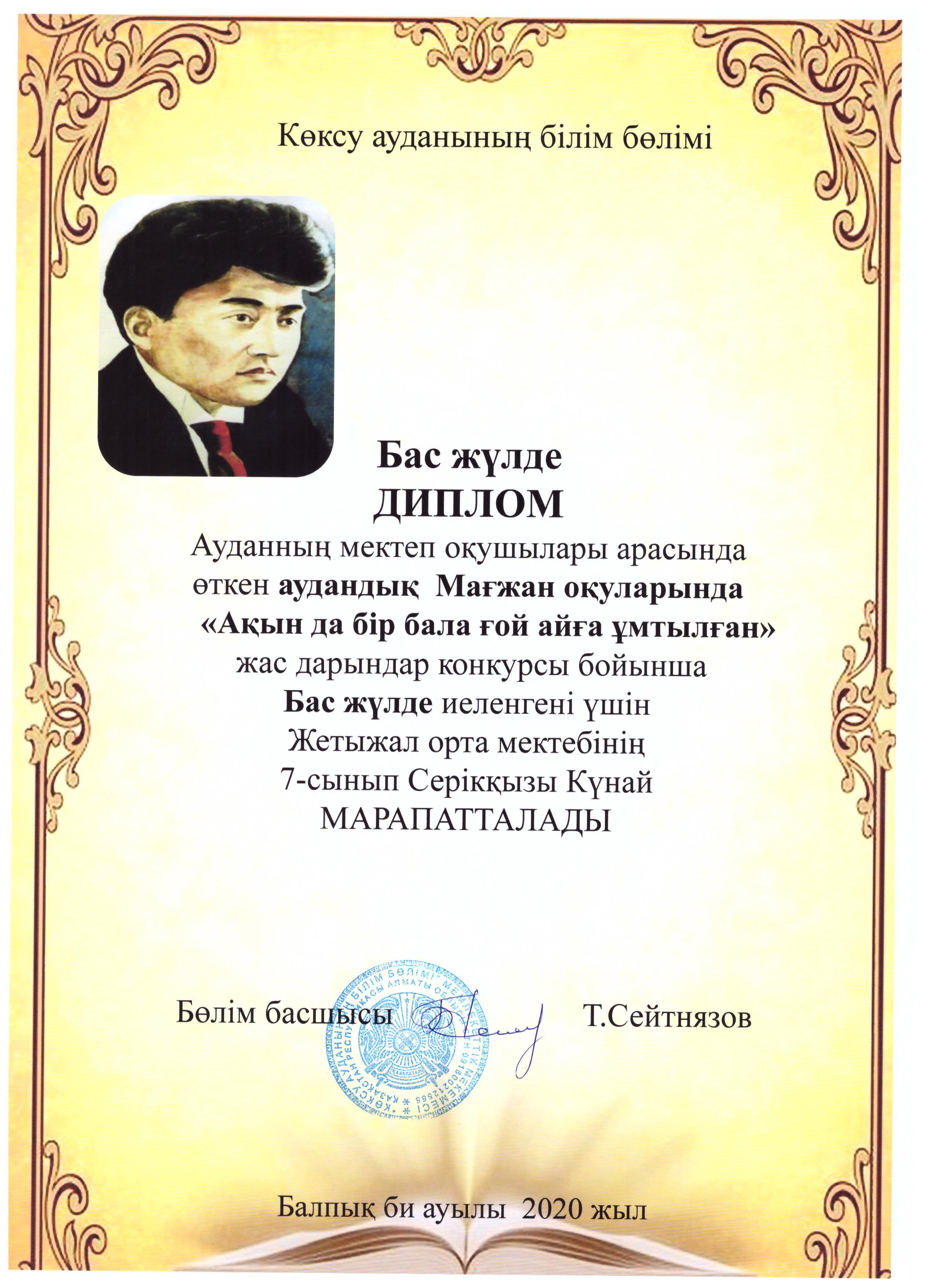 АУДАНДЫҚ "МАҒЖАН ОҚУЛАРЫ" жеңімпазы - СЕРІКҚЫЗЫ КҮНАЙДЫ БАС ЖҮЛДЕНІ иеленуімен құттықтаймыз!!!