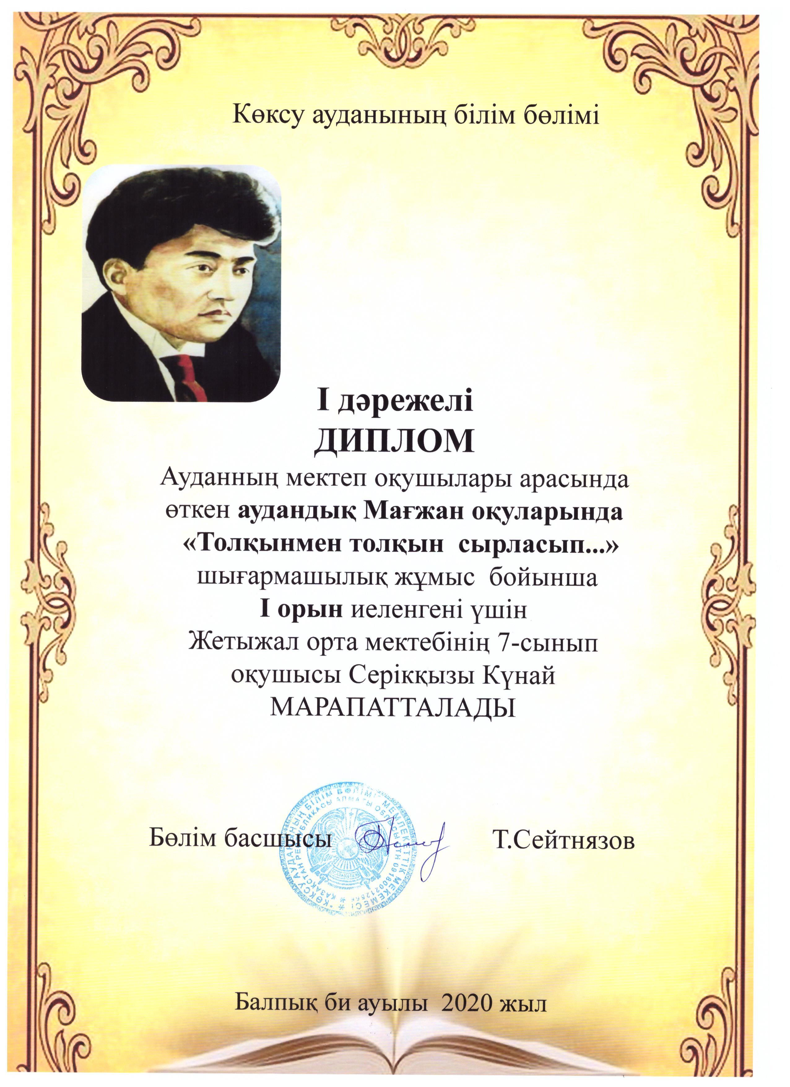 АУДАНДЫҚ "МАҒЖАН ОҚУЛАРЫ" жеңімпазы - СЕРІКҚЫЗЫ КҮНАЙДЫ І орынды иеленуімен құттықтаймыз!!!