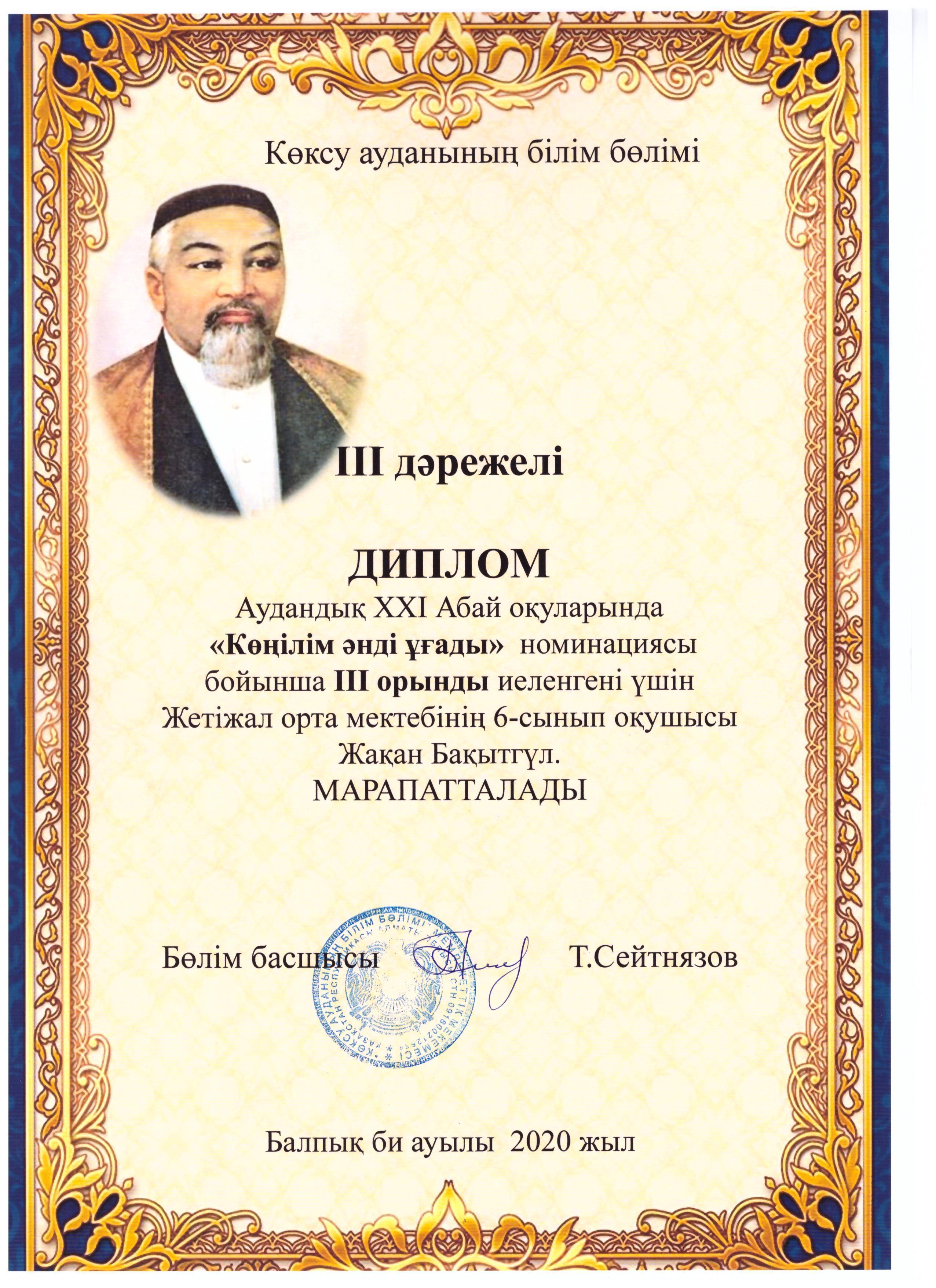 АУДАНДЫҚ "АБАЙ ОҚУЛАРЫ" жеңімпазы - ЖАҚАН БАҚЫТГҮЛДІ ІІІ орынды иеленуімен құттықтаймыз!!!