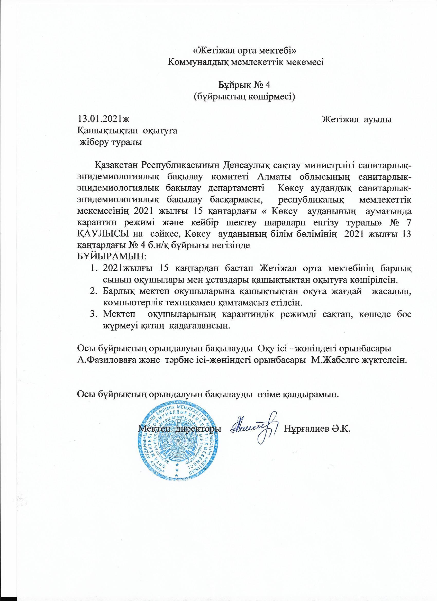 Қашықтықтан оқыту туралы бұрық