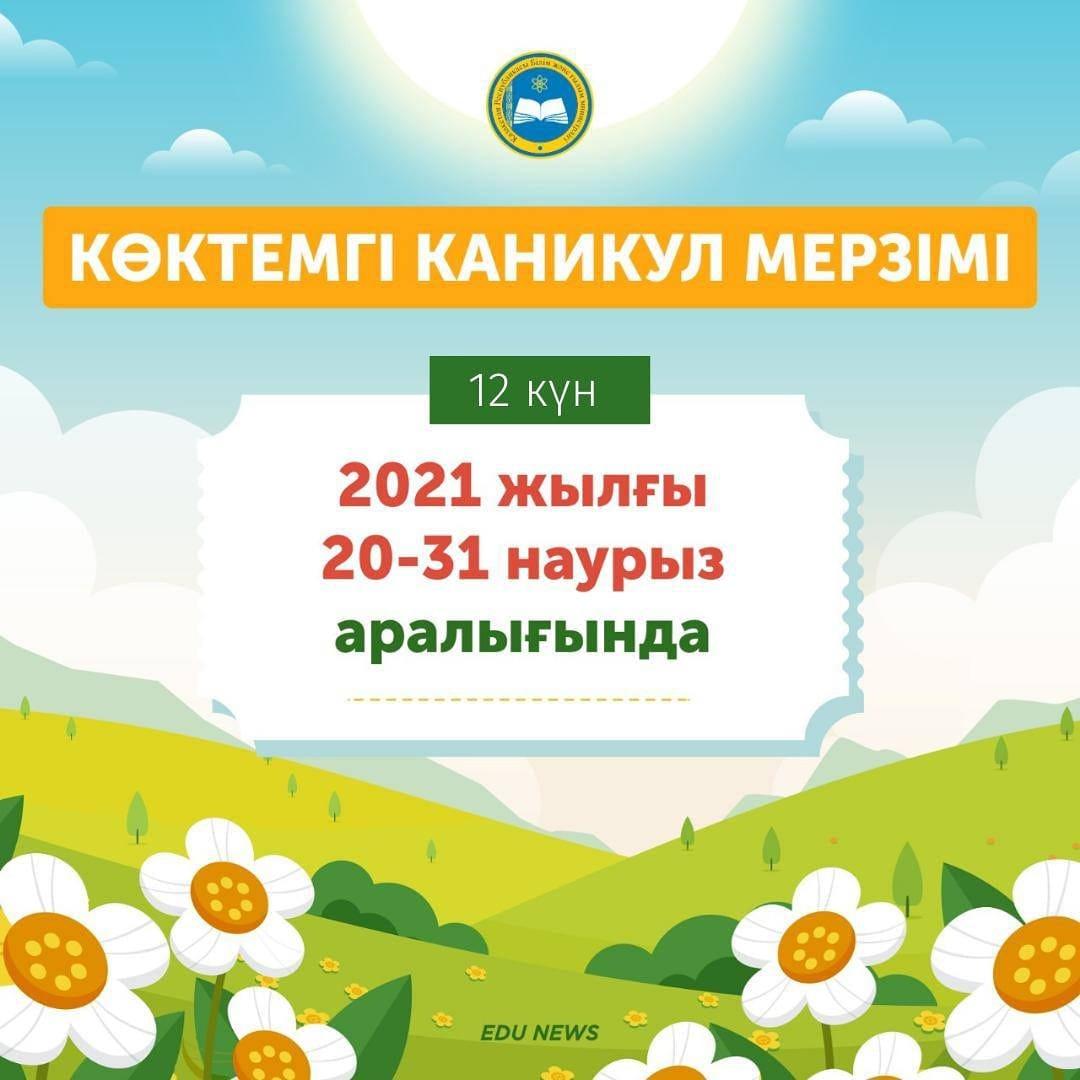 Көктемгі каникул кезінде оқушылар 20-31 наурыз аралығында 12 күн демалады.  @edu_news_qz