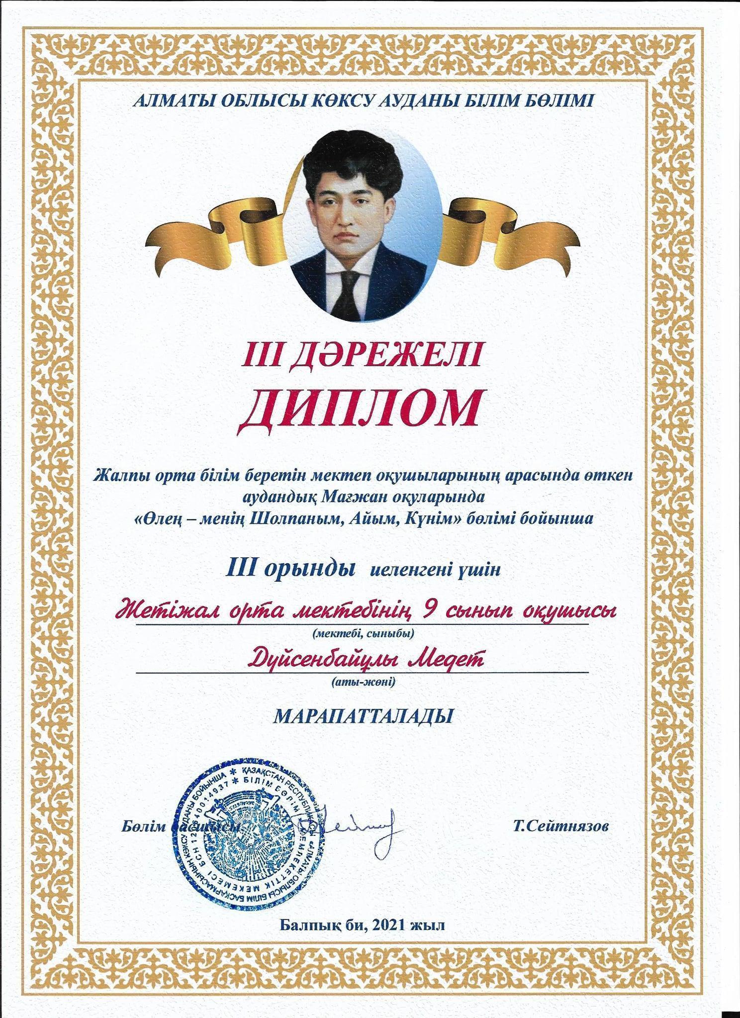 Жалпы білім беретін мектеп оқушыларының арасында өткен аудандық Мағжан оқуларында Жетіжал орта мектебінің 8-сынып оқушысы Серікқызы Күнай, 9-сынып оқушысы Дүйсенбайұлы Медет қатысып, ІІІ дәрежелі дипломмен марапатталды.Шын жүректен құттықтаймыз!!!