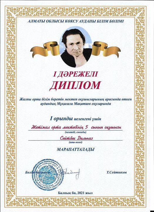 Жалпы білім беретін мектеп оқушыларының арасында өткен аудандық Мұқағали Мақатаев оқуларында Жетіжал орта мектебінің 5-сынып оқушысы Сейтбек Дильназ өнер көрсетіп, І орынды иеленді.Шын жүректен құттықтаймыз!!!