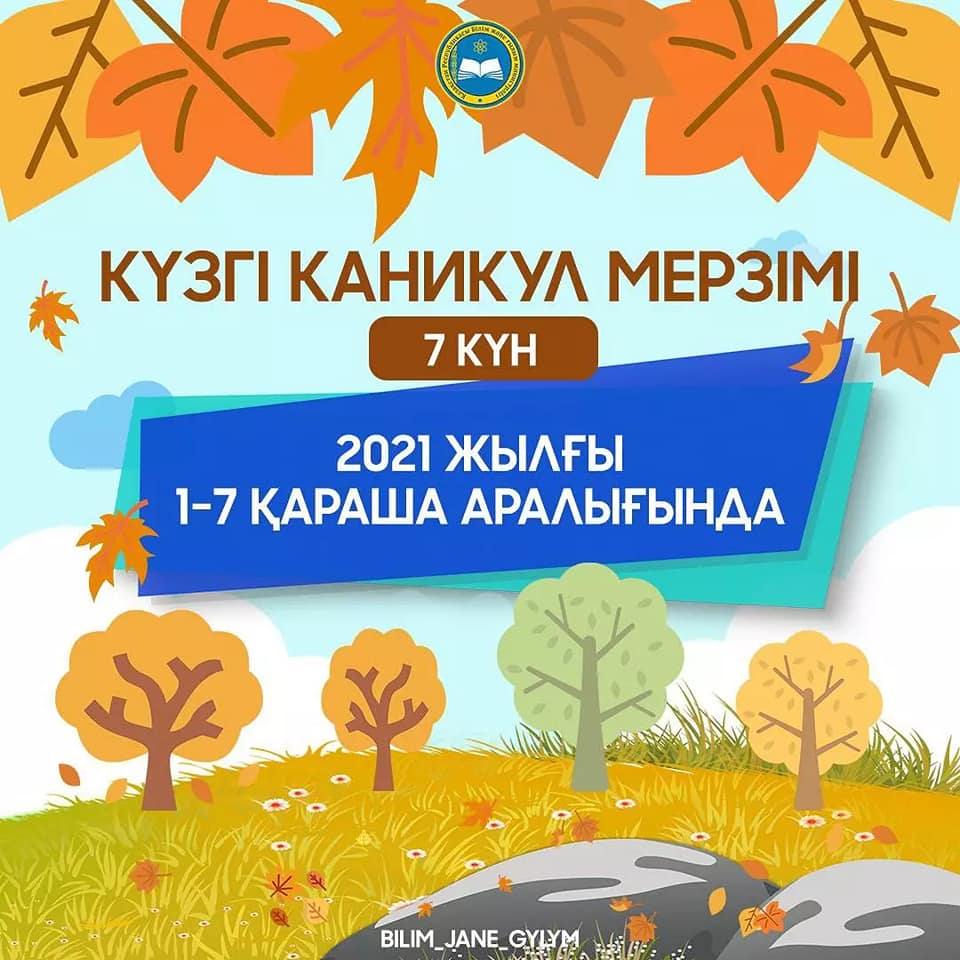 Күзгі қаникул кезінде оқушылар 1-7 қараша аралығында 7 күн демалады @bilim_jane_gylym
