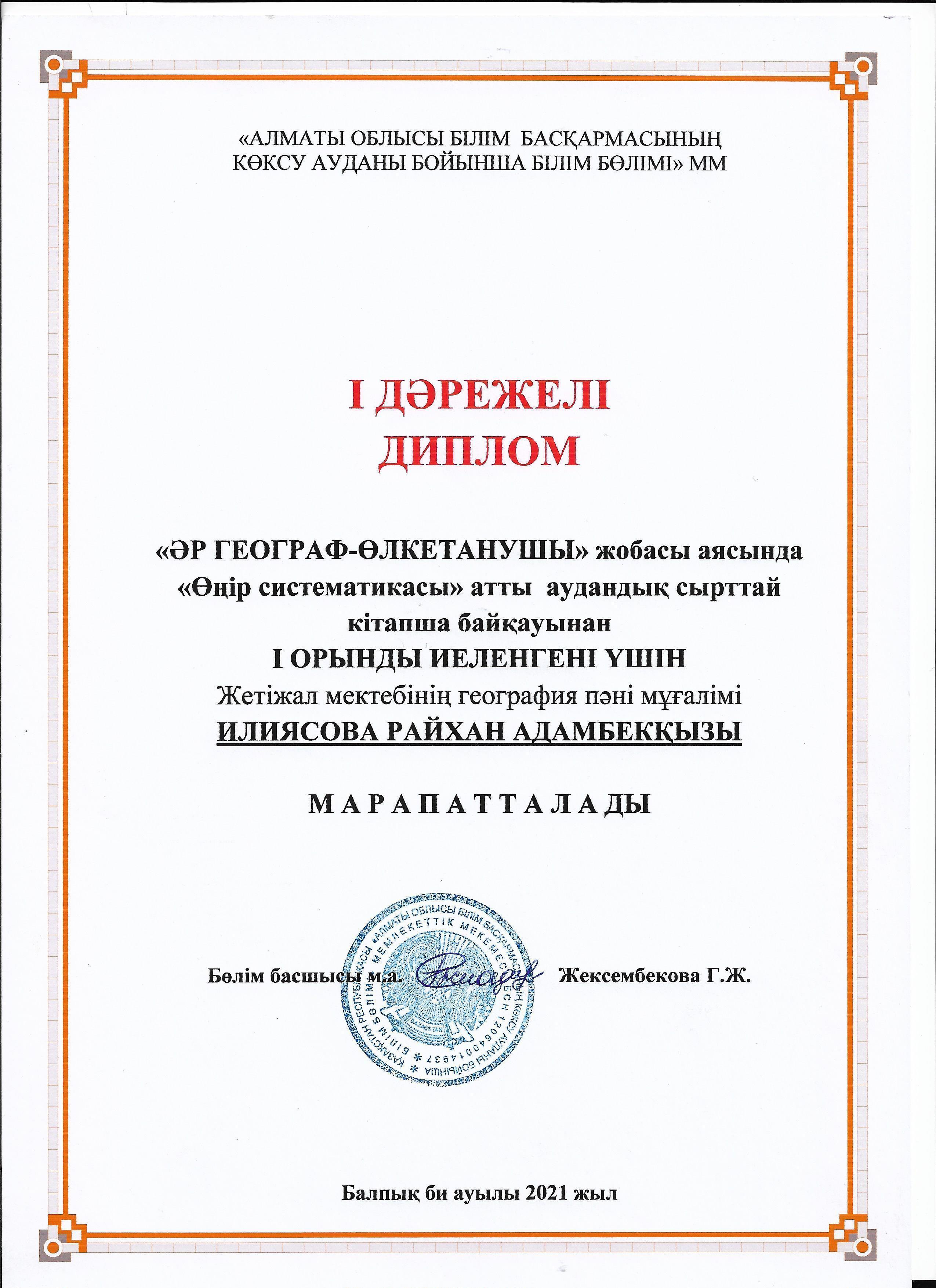 "ӘР ГЕОГРАФ - ӨЛКЕТАНУШЫ" жобасы аясында "Өңір систематикасы" атты аудандық сырттай кітапша байқауы