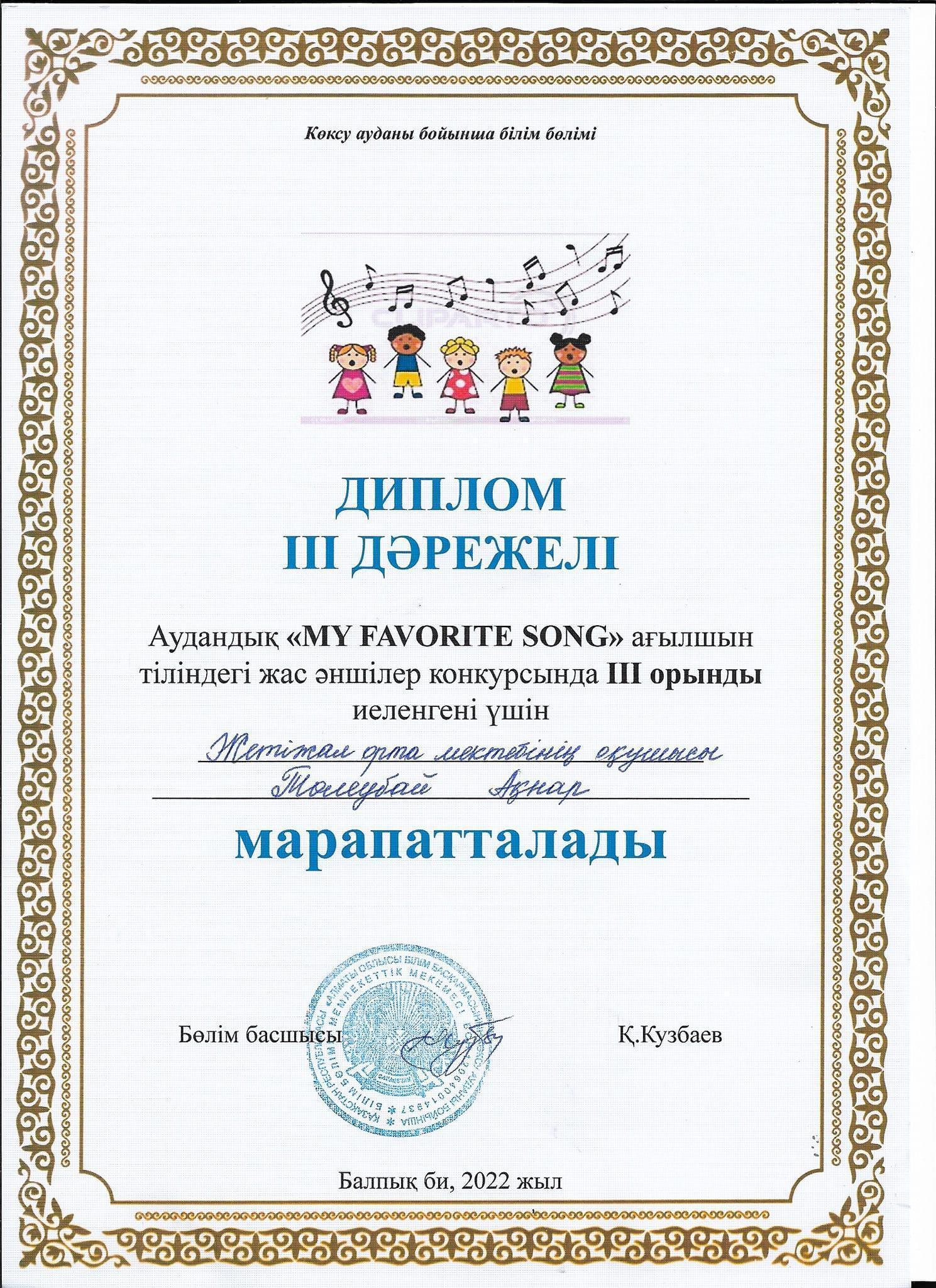 Аудандық "MY FAVORITE SONG" ағылшын тіліндегі жас әншілер конкурсы