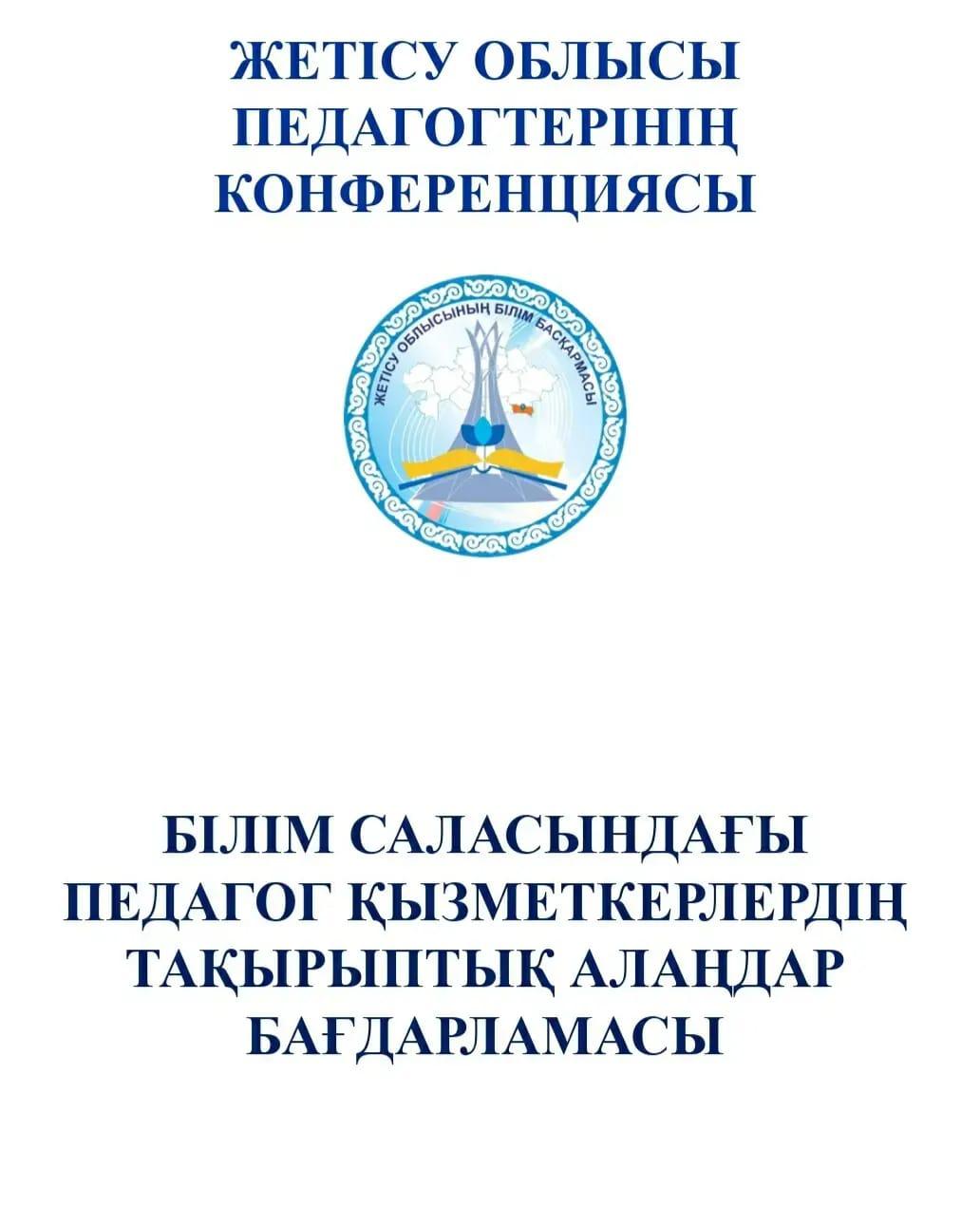 2022 жылдың 18 тамыз күні Жетісу облысы білім басқармасының ұйымдастыруымен облыстық тамыз кеңесі өткізілді.