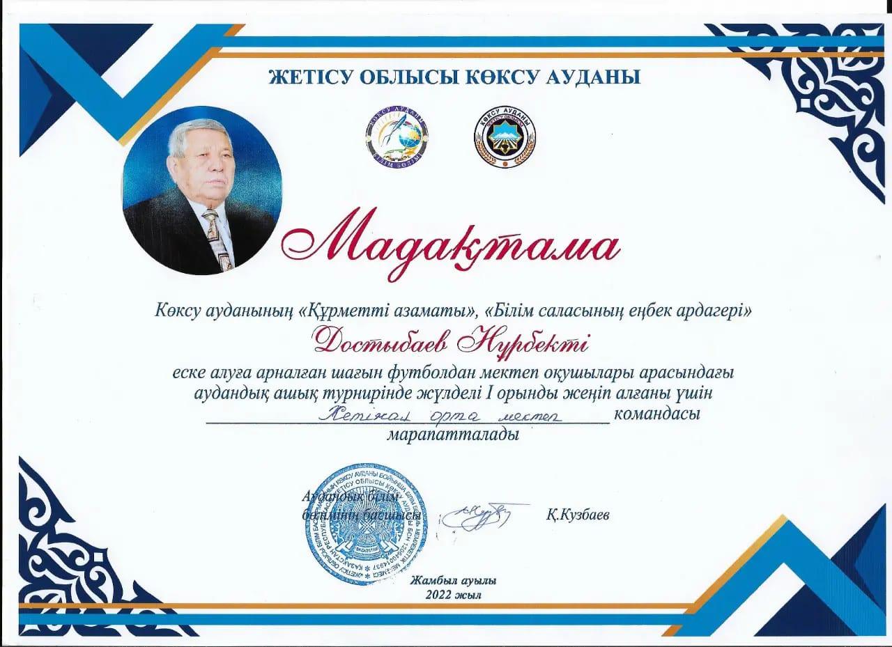ДОСТЫБАЕВ НҰРБЕКТІ еске алуға арналған шағын футболдан мектеп оқушылары арасындағы аудандық ашық турнирі