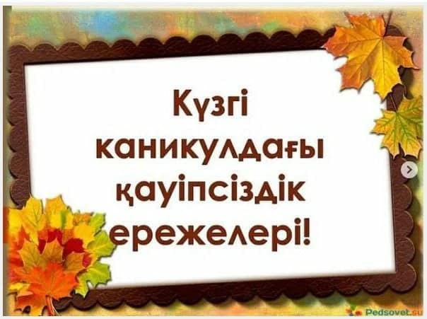 Күзгі каникул кезіндегі қауіпсіздік