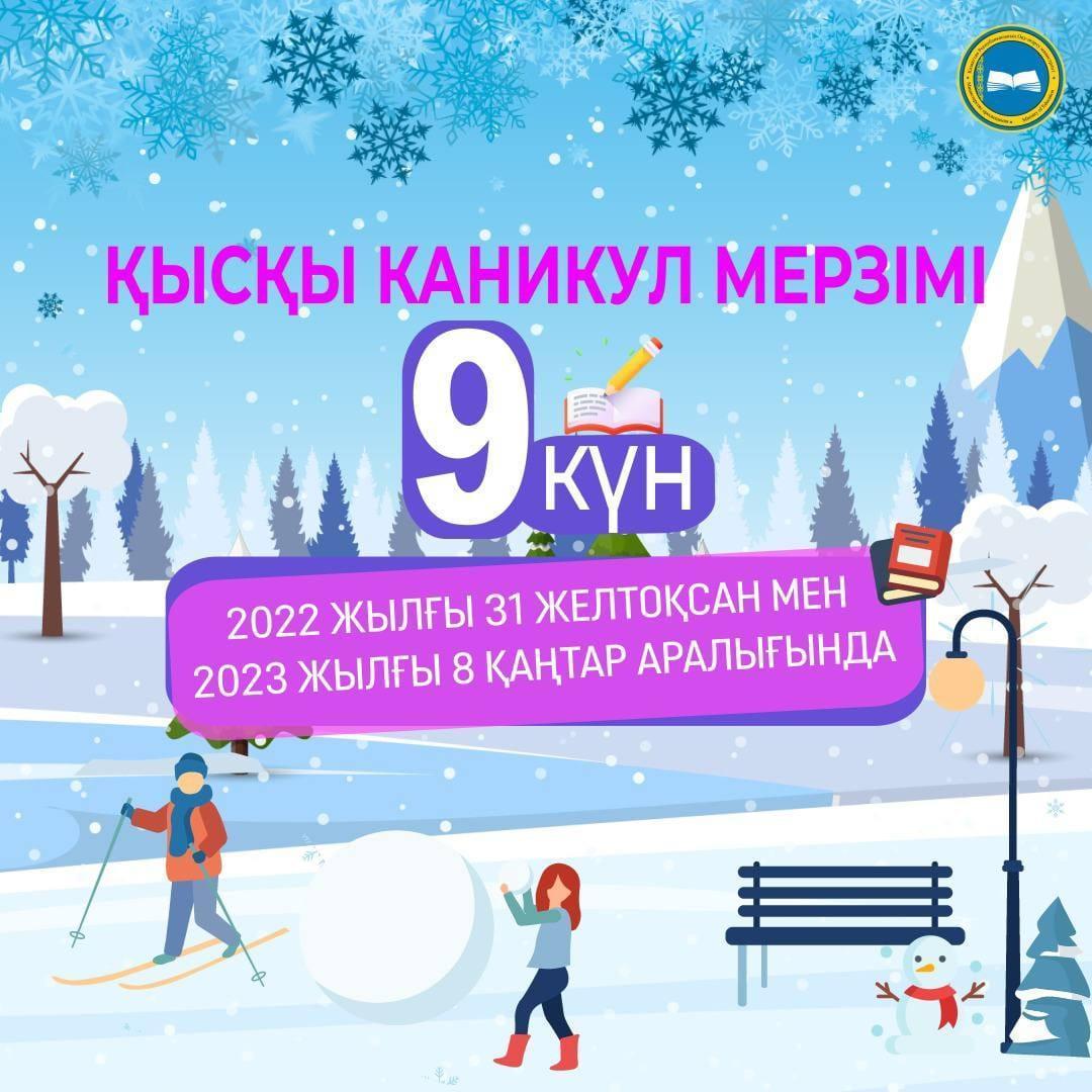 Оқушыларымыздың қысқы каникулы 2022 жылғы 31 желтоқсан мен 2023 жылғы 8 қаңтарға дейін жалғасады.