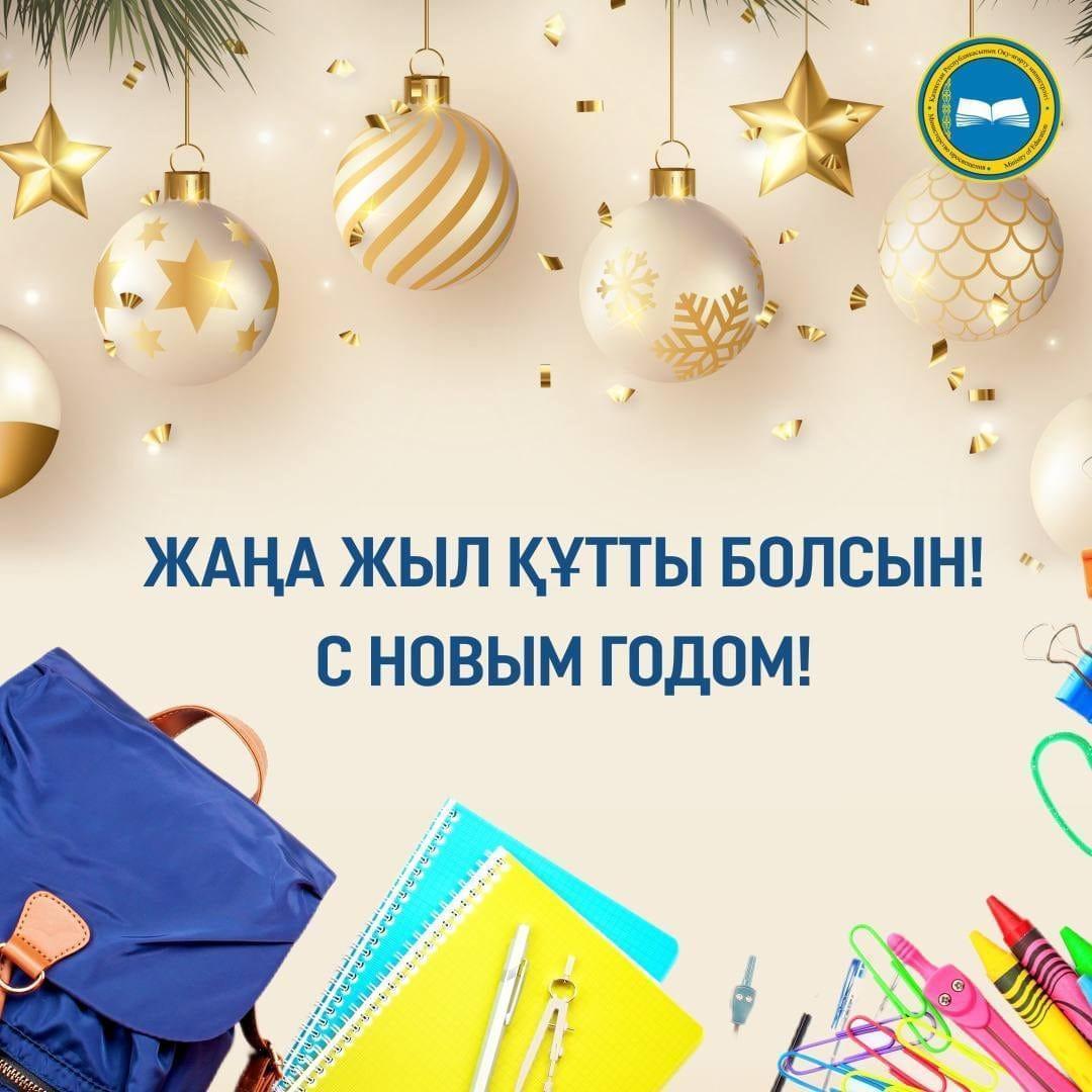 Жаңа жыл құтты болсын!