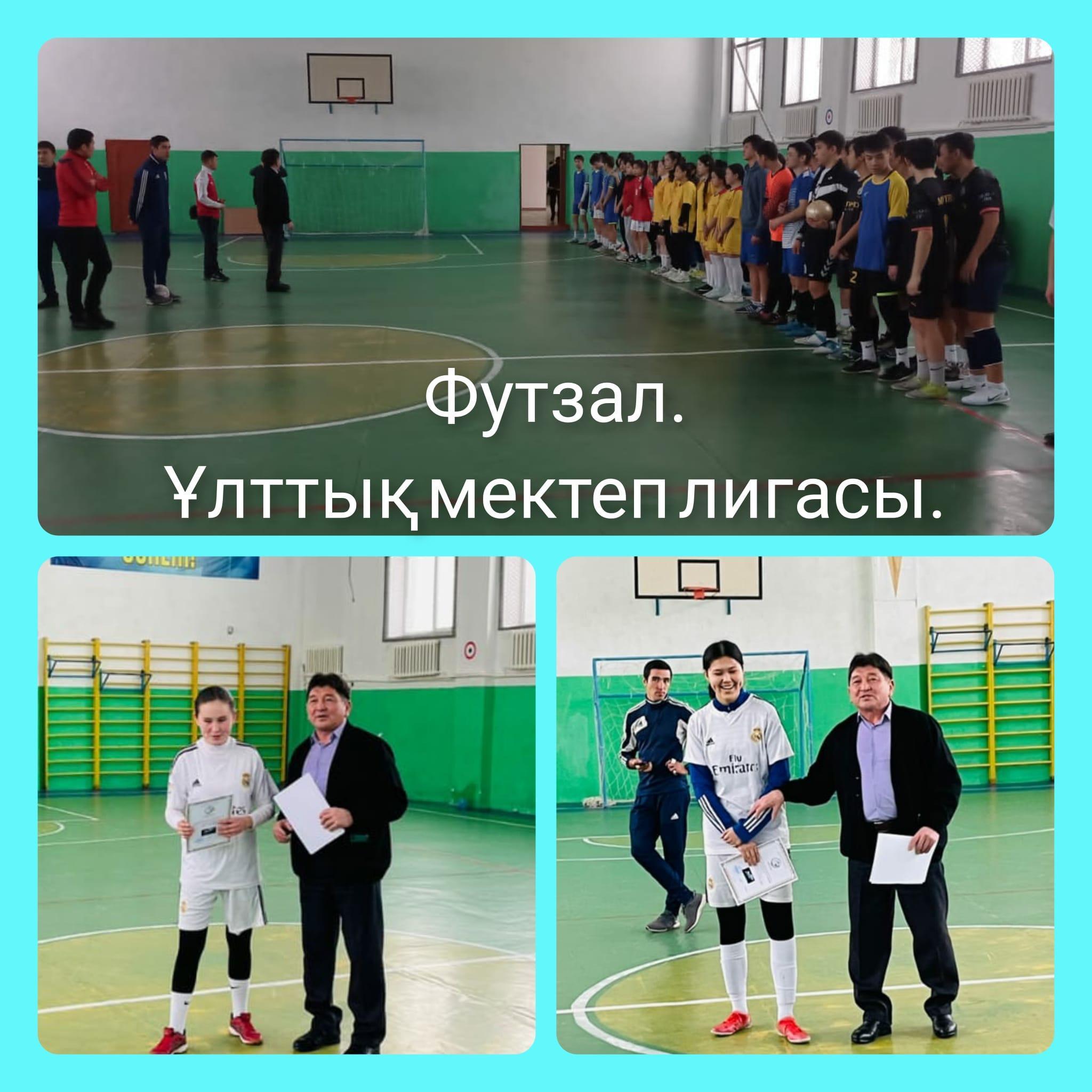 Футзал. Ұлттық мектеп лигасы.
