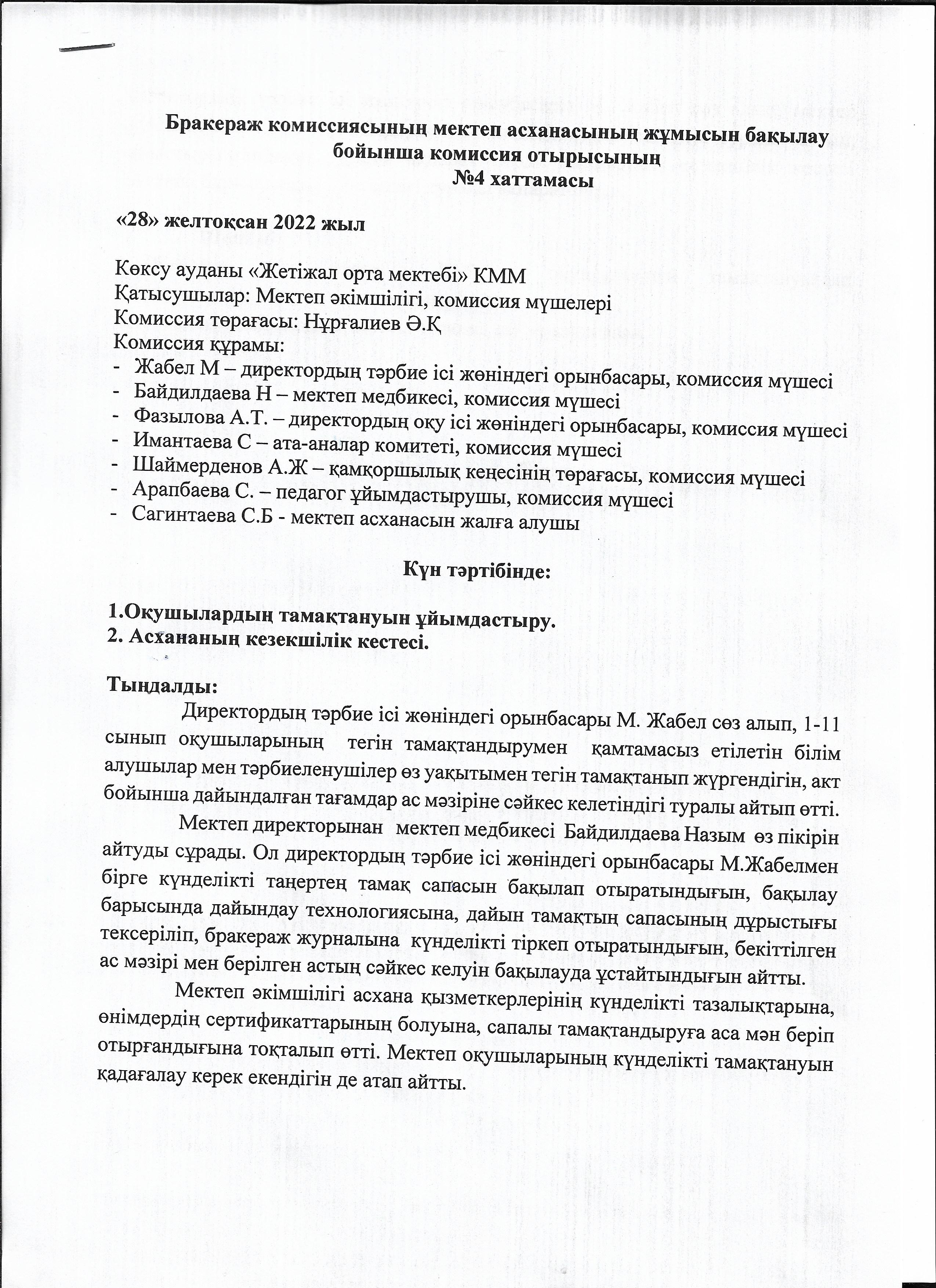 Мектеп асханасының жұмысын бақылау бойынша комиссия отырысының хаттамасы