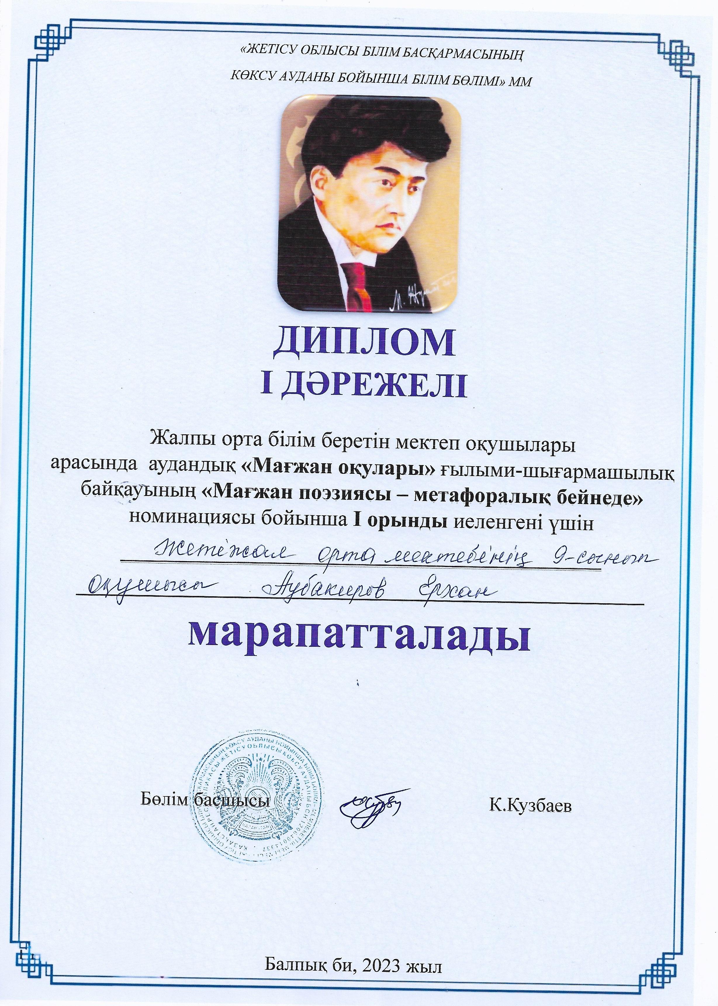 Жалпы білім беретін мектеп оқушылары арасында аудандық "Мағжан оқулары" ғылыми-шығармашылық байқауына мектебіміздің 9-сынып оқушысы Аубакиров Ерхан қатысып, жүлделі І орынға ие болды. Жетекшісі: Имантаева С.Т. Шын жүректен құттықтаймыз!!!