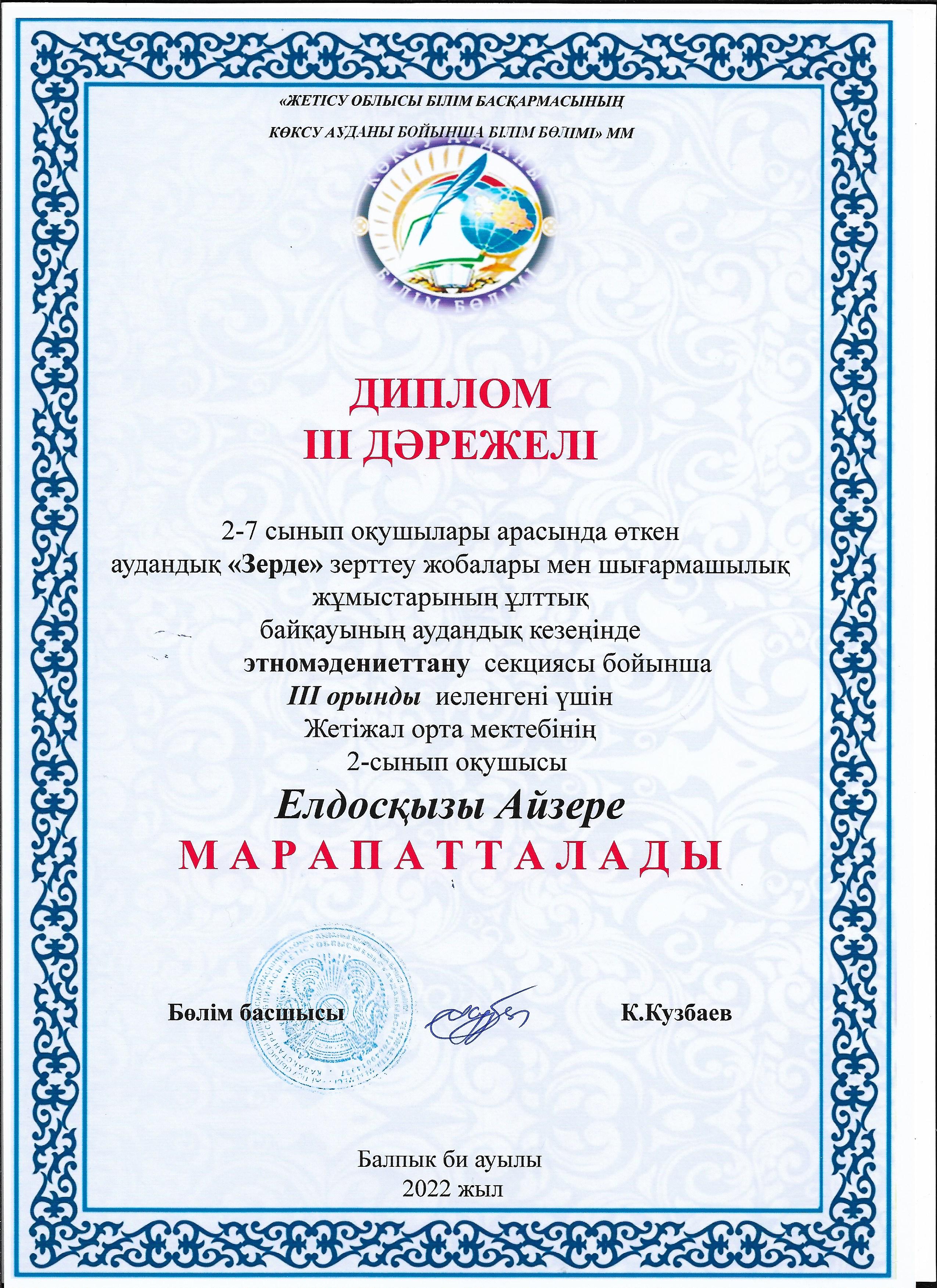 Республикалық "Зерде" зерттеу жұмыстары мен шығармашылық жобалар конкурсының аудандық кезеңіне мектебіміздің 2-сынып оқушысы Елдосқызы Айзере этномәдениеттану бөлімі бойынша қатысып, жүлделі ІІІ орынға ие болды.