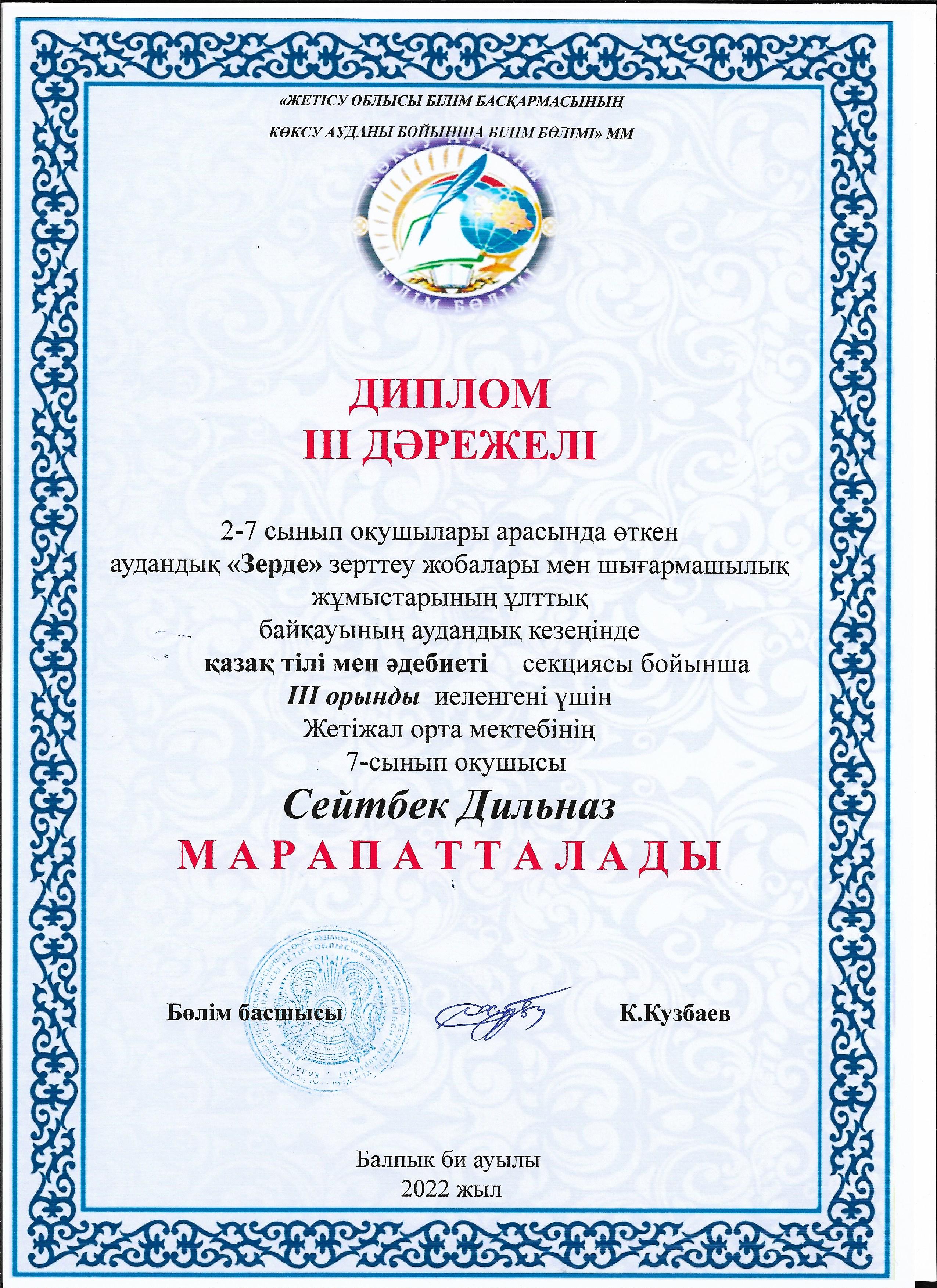Республикалық "Зерде" зерттеу жұмыстары мен шығармашылық жобалар конкурсының аудандық кезеңіне мектебіміздің 7-сынып оқушысы Сейтбек Дильназ қазақ тілі мен әдебиеті пәні бойынша қатысып, жүлделі ІІІ орынға ие болды.