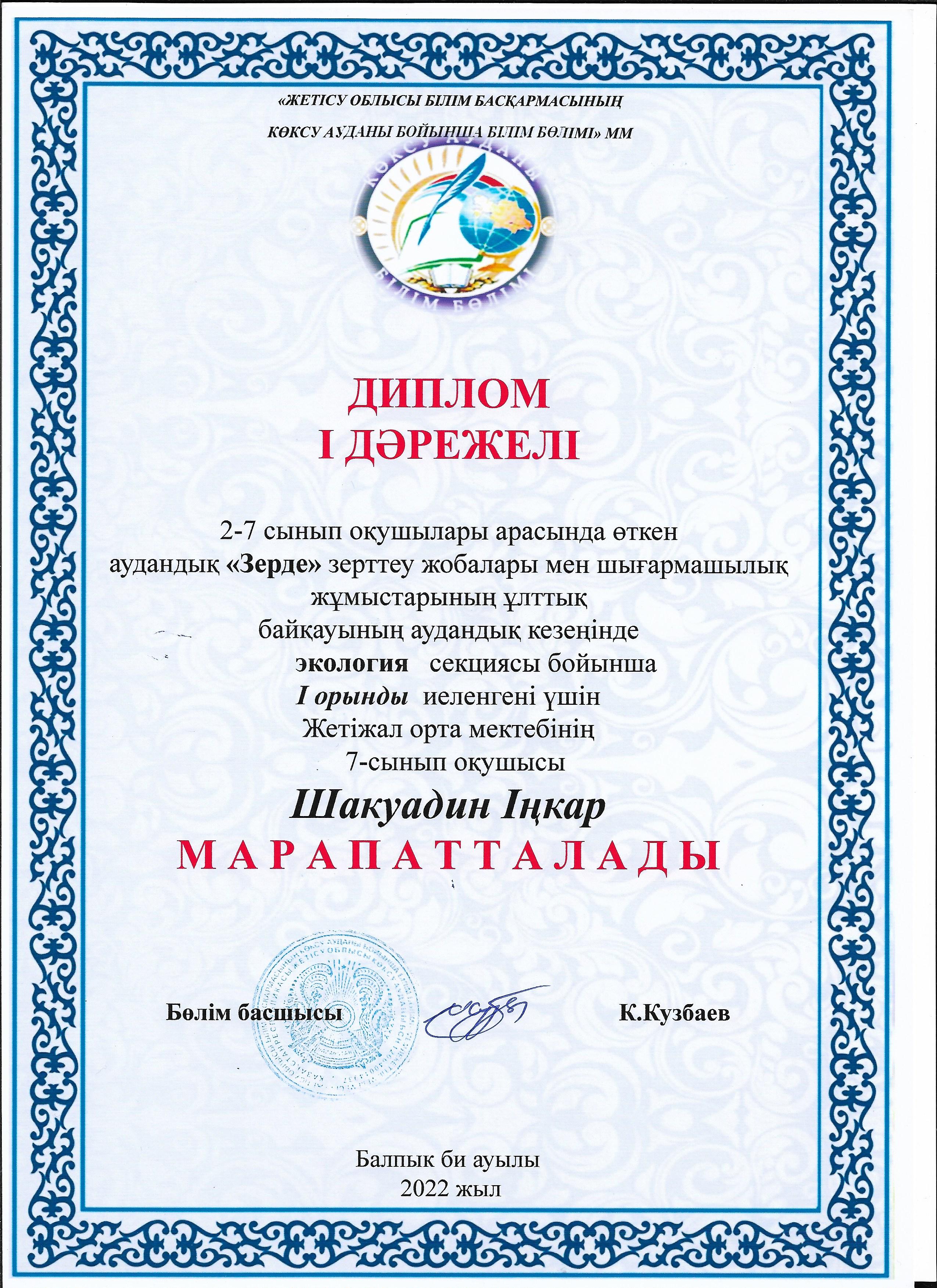 Республикалық "Зерде" зерттеу жұмыстары мен шығармашылық жобалар конкурсының аудандық кезеңіне мектебіміздің 7-сынып оқушысы Шакуадин Іңкар география пәні бойынша қатысып, жүлделі І орынға ие болды.