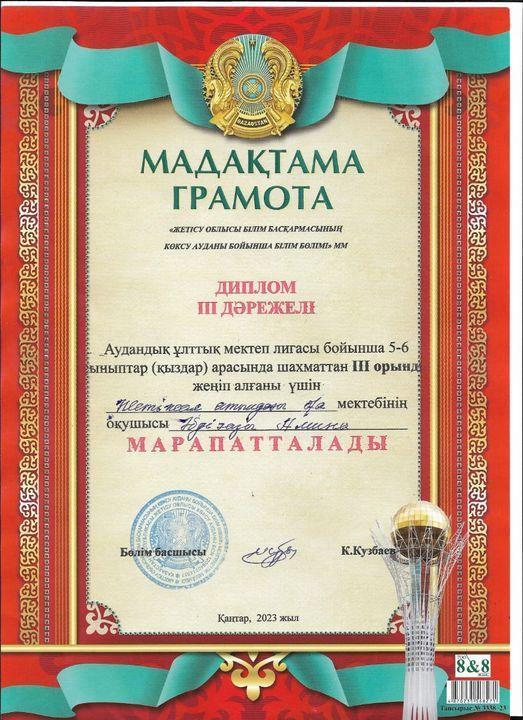 Аудандық ұлттық мектеп лигасы бойынша 5-6 сыныптар арасында (қыздар) шахматтан мектебіміздің 5-сынып оқушысы Әбдіғазы Амина қатысып, жүлделі ІІІ орынға ие болды.Шын жүректен құттықтаймыз!!! Жетекшісі: денешынықтыру пәні мұғалімі, Шоқпаров А.Б.