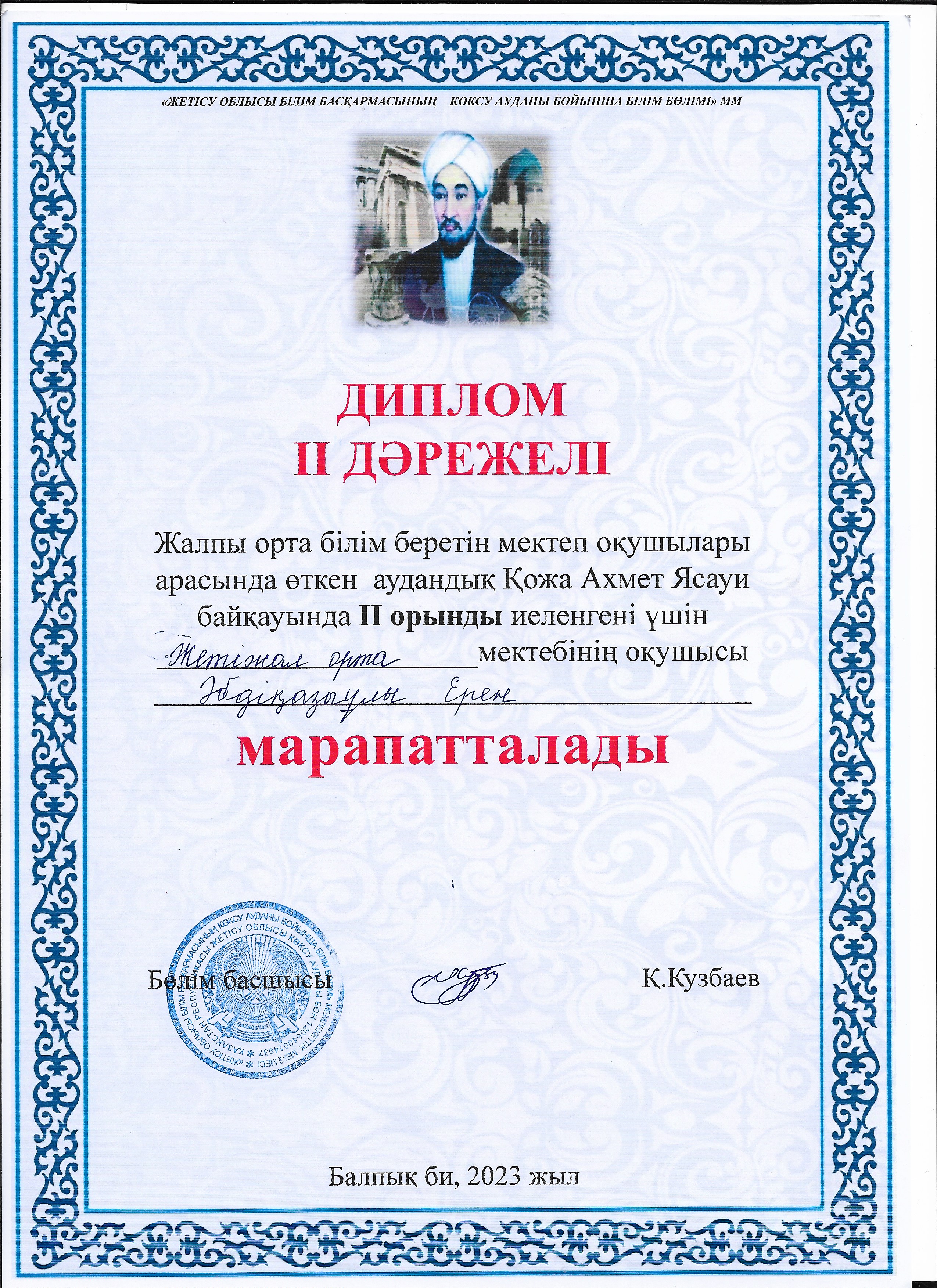 Жалпы орта білім  беретін мектеп оқушылары арасында өткен аудандық Қожа Ахмет Яссауи байқауында ІІ орынды иеленгені үшін Жетіжал орта мектебінің 8-сынып оқушысы Әбдіқазыұлы Ерен дипломмен марапатталды.