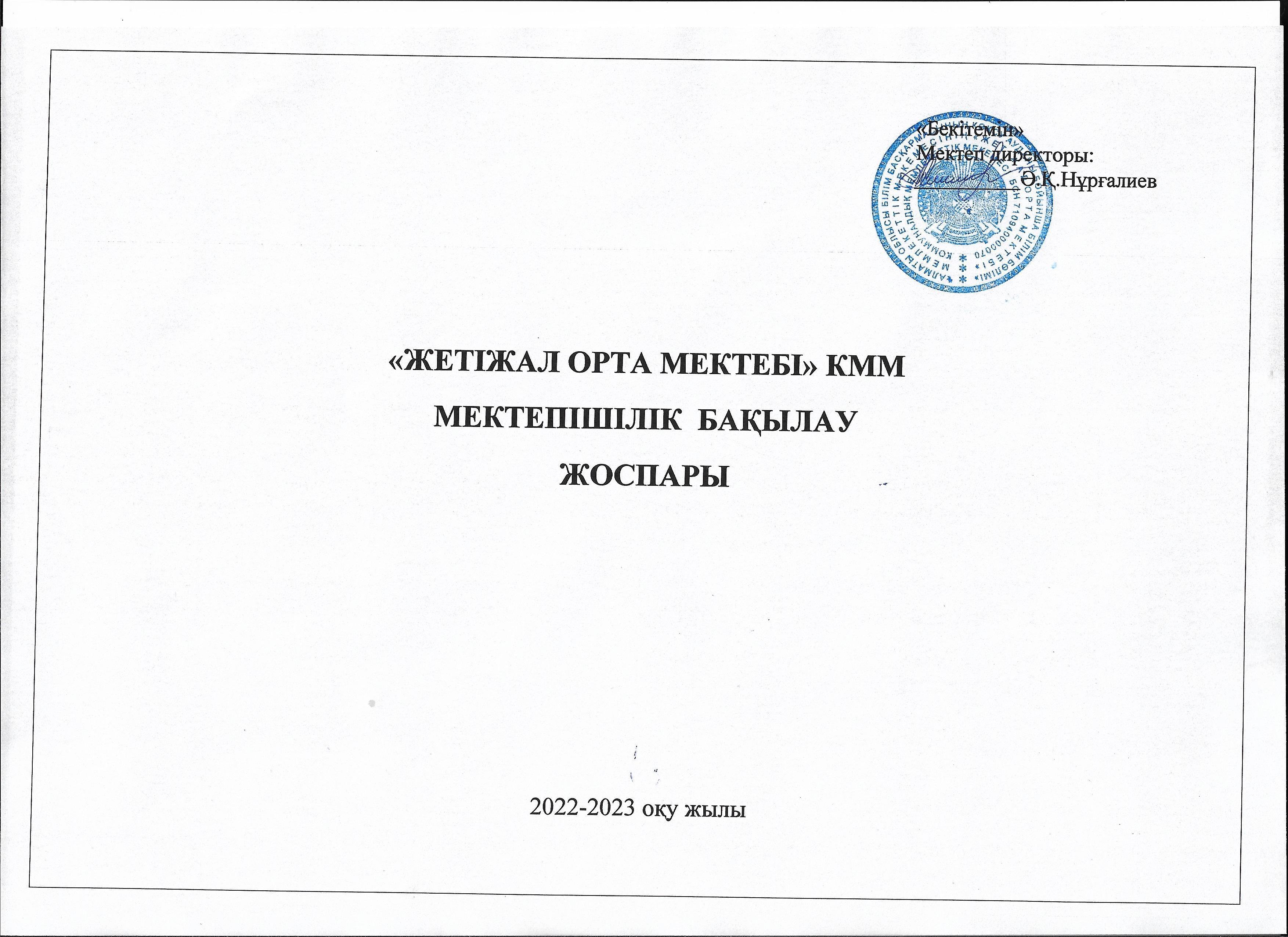 Мектепішілік бақылау 2022-2023 оқу жылы
