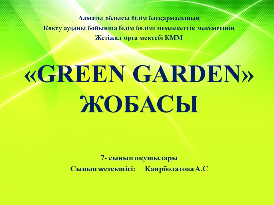 Green garden - жобасы
