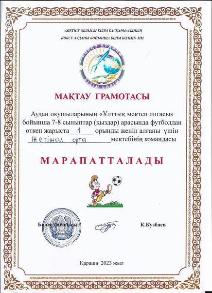 Аудан оқушыларының ""Ұлттық мектеп лигасы" бойынша 7-8 сыныптар (ҚЫЗДАР) арасында футболдан өткен жарыста Жетіжал орта мектебінің командасы І орынға ие болды. Шын жүректен құтықтаймыз!!! Пән мұғалімі, жаттықтырушы: Тлеуов И.К.