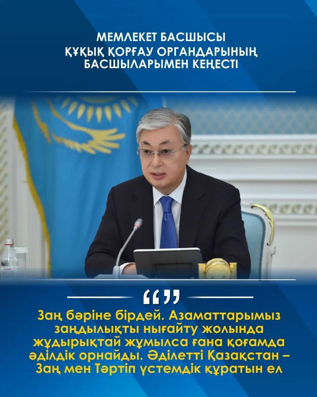 Мемлекет басшысы құқық қорғау органдарының басшыларымен кеңесті