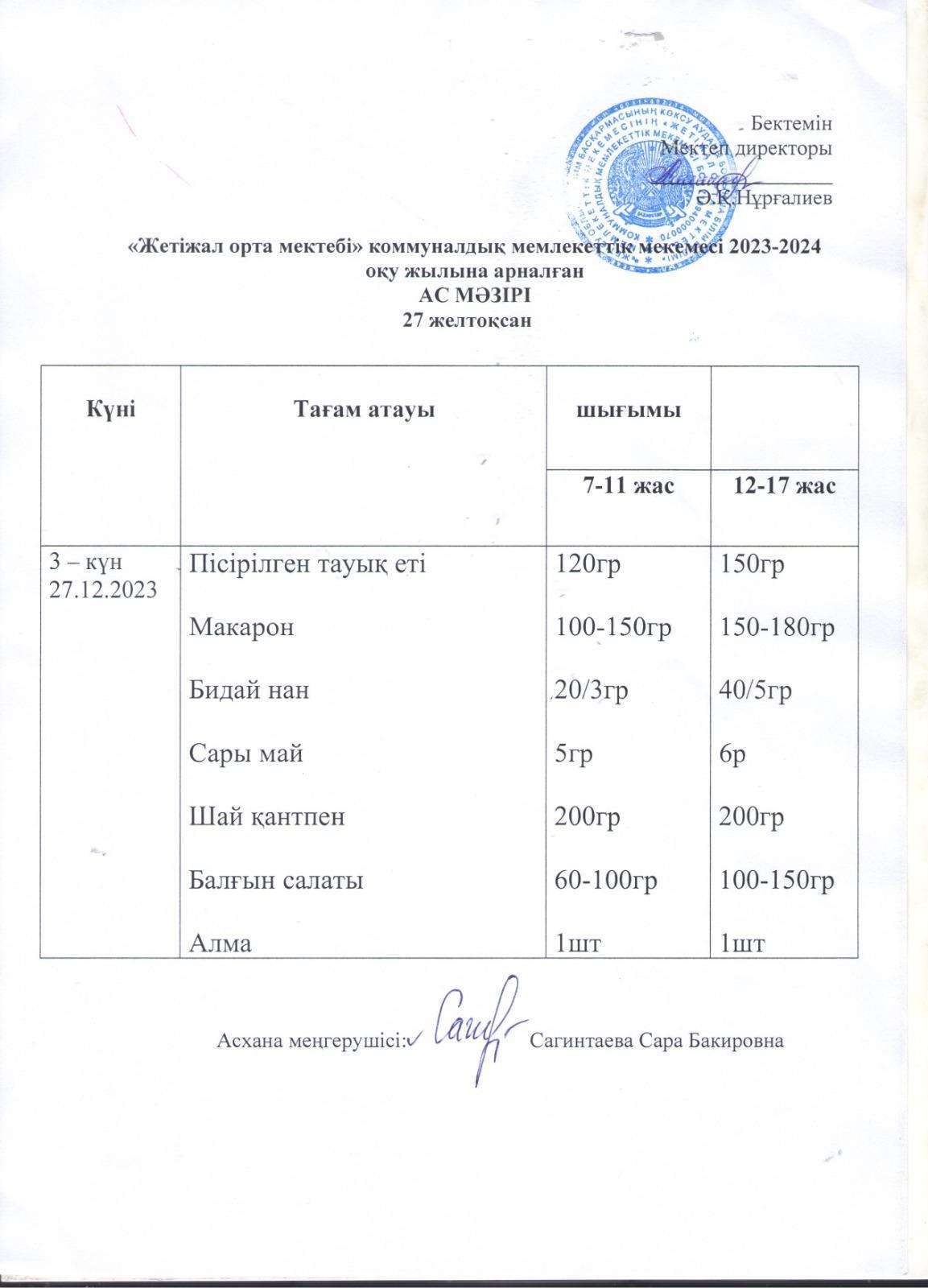 Ас мәзірі 27.12.2023ж.