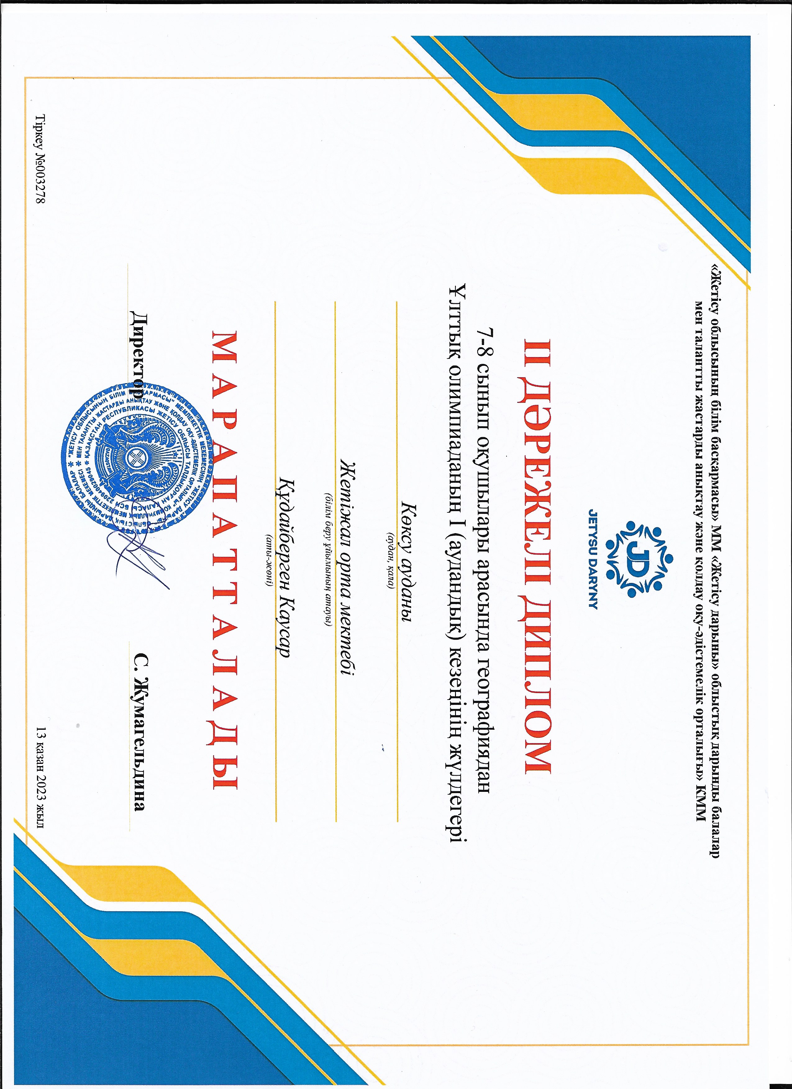 7-8 сынып оқушылары арасында географиядан Ұлттық олимпиаданың І (аудандық) кезеңі