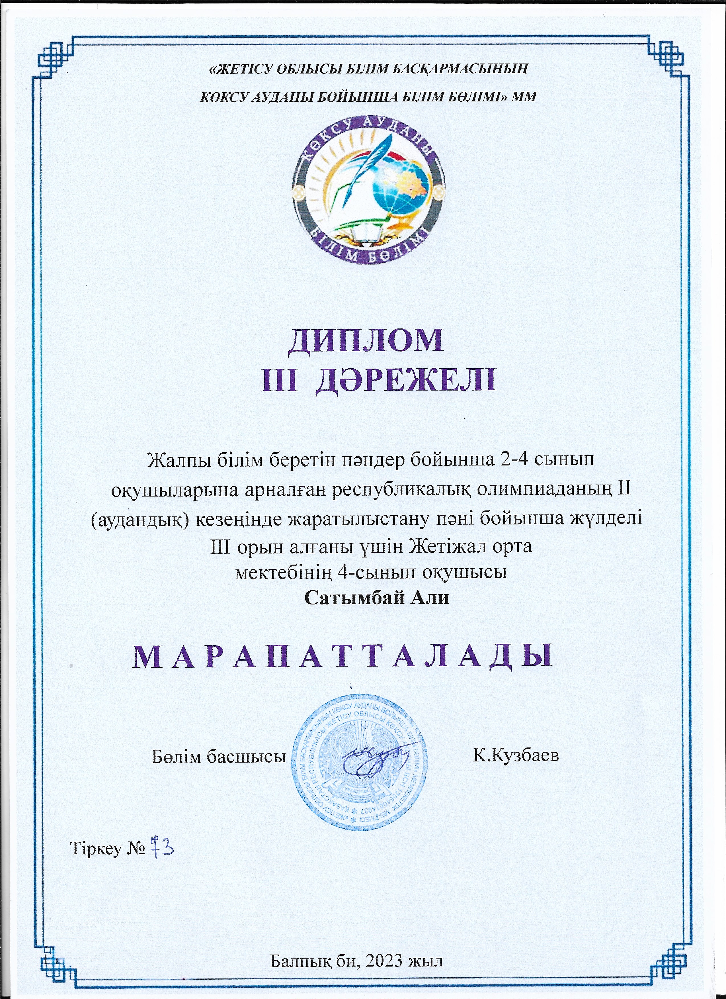 Жалпы білім беретін пәндер бойынша 2-4 сынып оқушыларына арналған республикалық олимпиаданың ІІ (аудандық) кезеңі