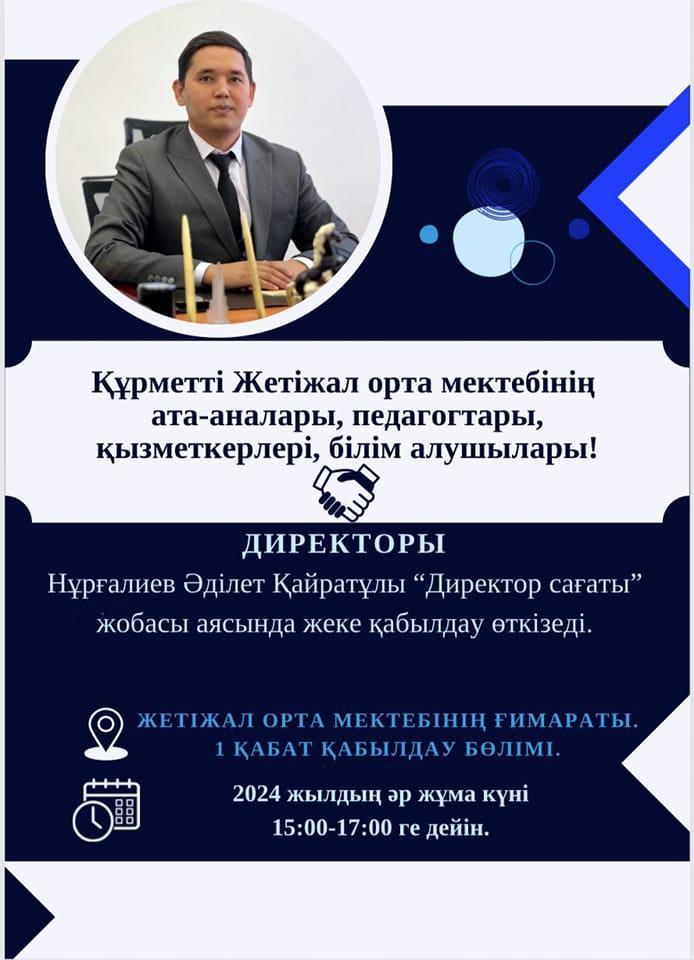 "Директор сағаты" жобасы аясында жеке қабылдау өткізіледі