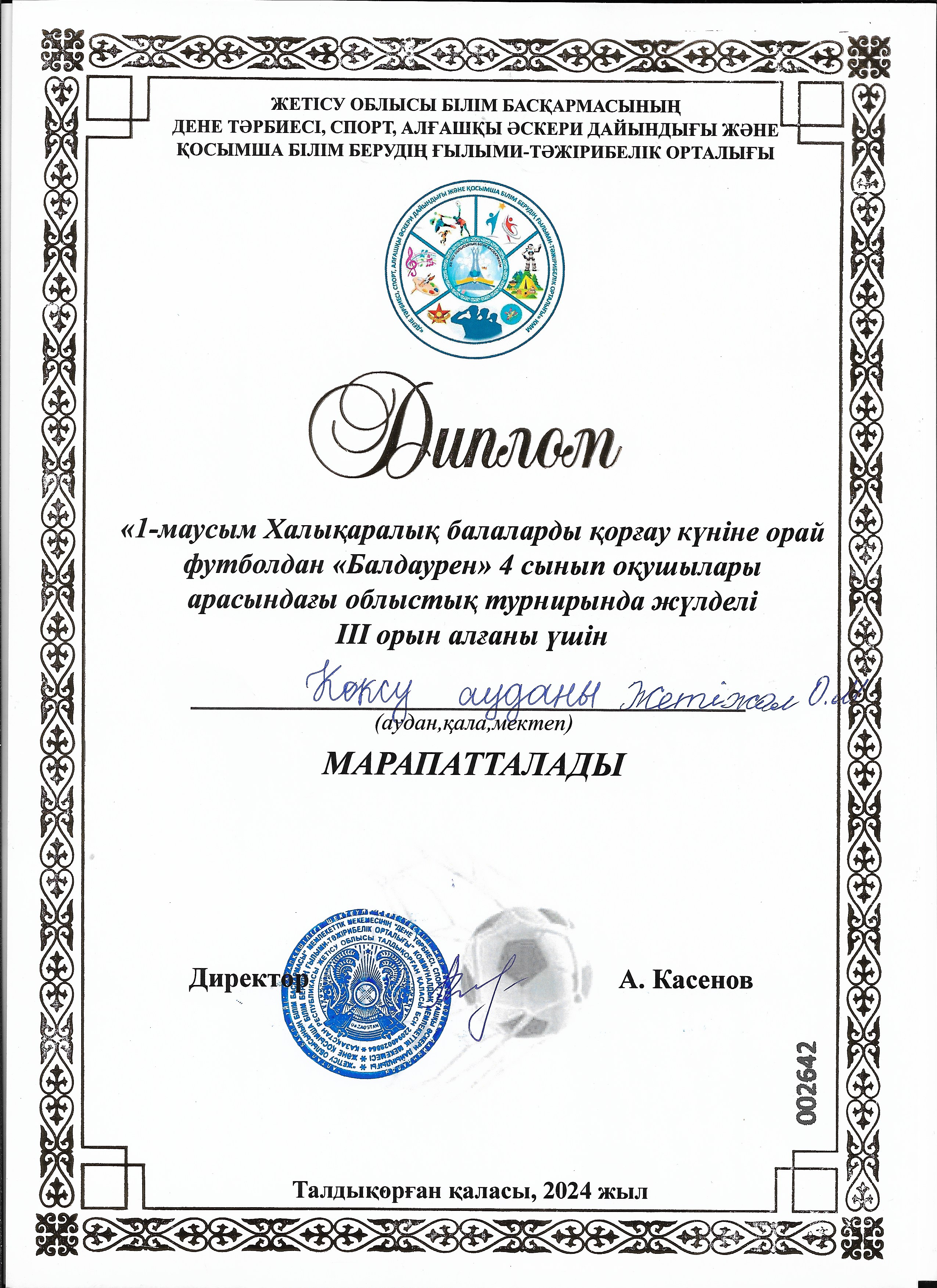 "1 - маусым Халықаралық балаларды қорғау күніне орай футболдан "Балдаурен" 4 сынып оқушылары арасындағы облыстық турнирі өткізілді