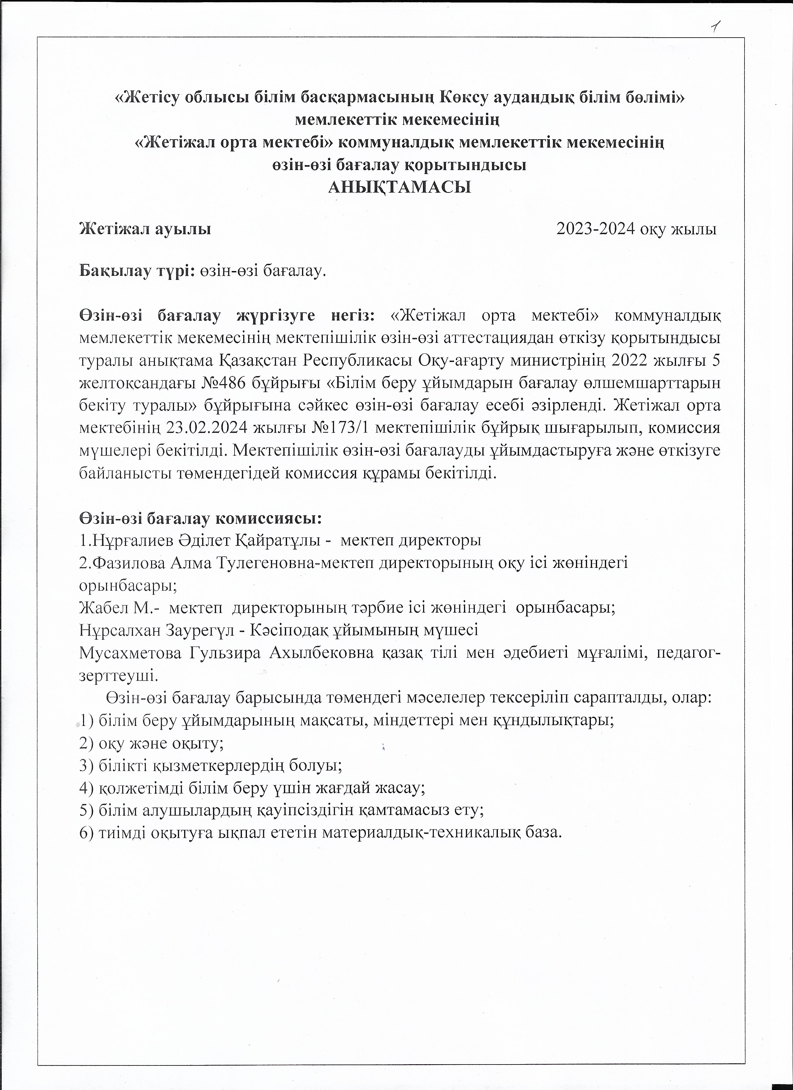 2023-2024 оқу жылына арналған мектептің өзін-өзі бағалау өлшемшарттары