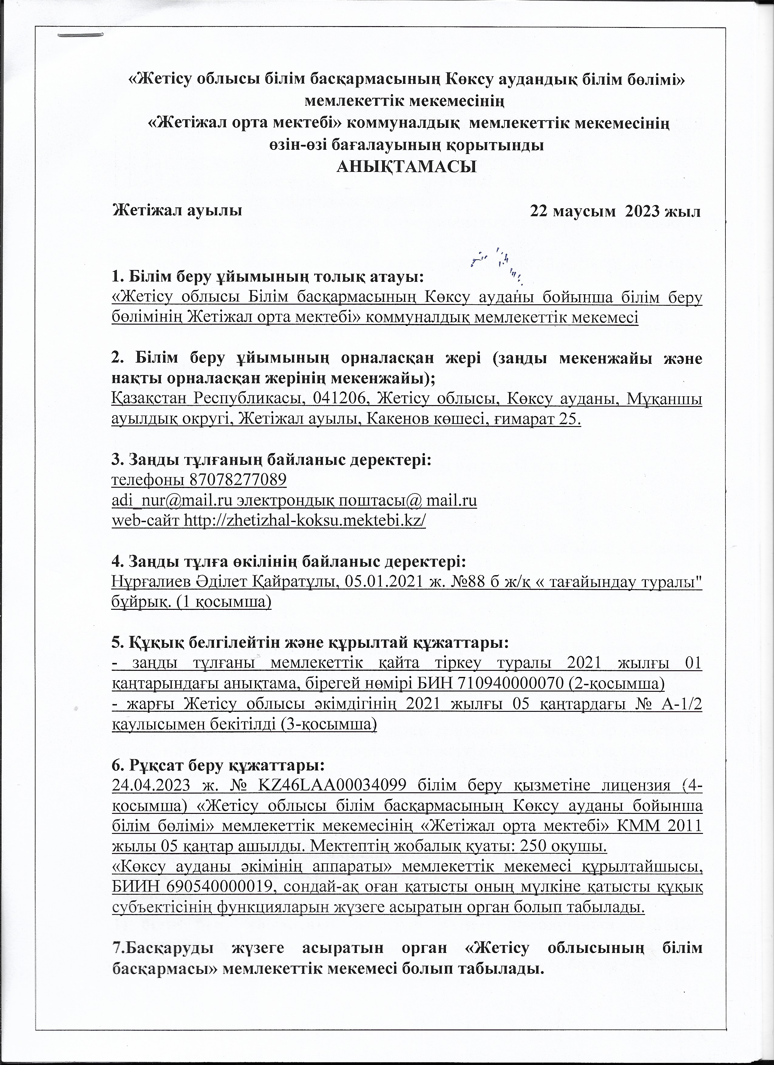 2022-2023 оқу жылының өзі - өзі бағалауының қорытынды Анықтамасы