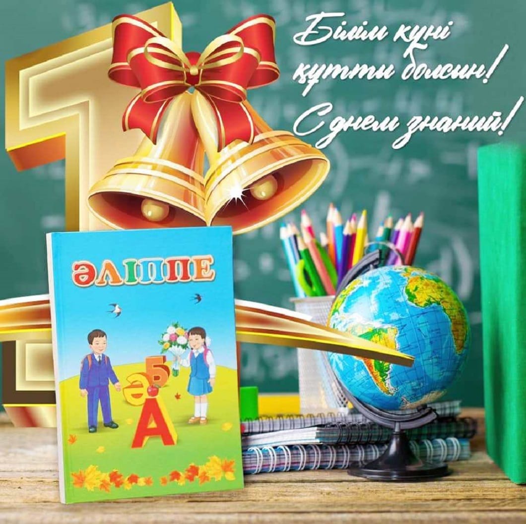 📚 1 қыркүйек - Білім күні құтты болсын!