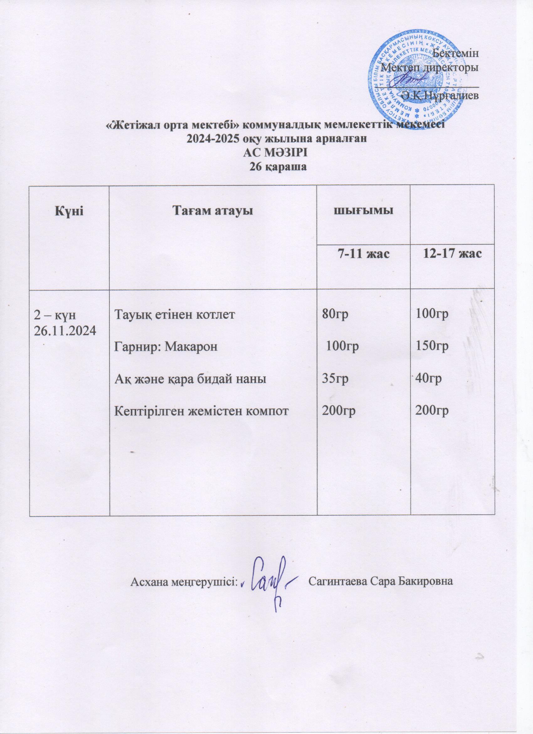 Ас мәзірі 26.11.2024ж