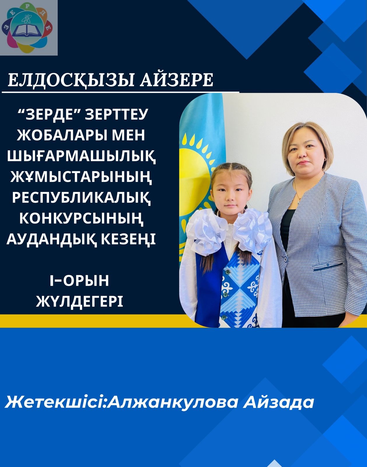 2-7 сынып оқушыларының “Зерде” зерттеу жобалары мен шығармашылық жұмыстарының республикалық конкурсының» аудандық кезеңінің жеңімпаздарын шын жүректен құттықтаймыз!!!