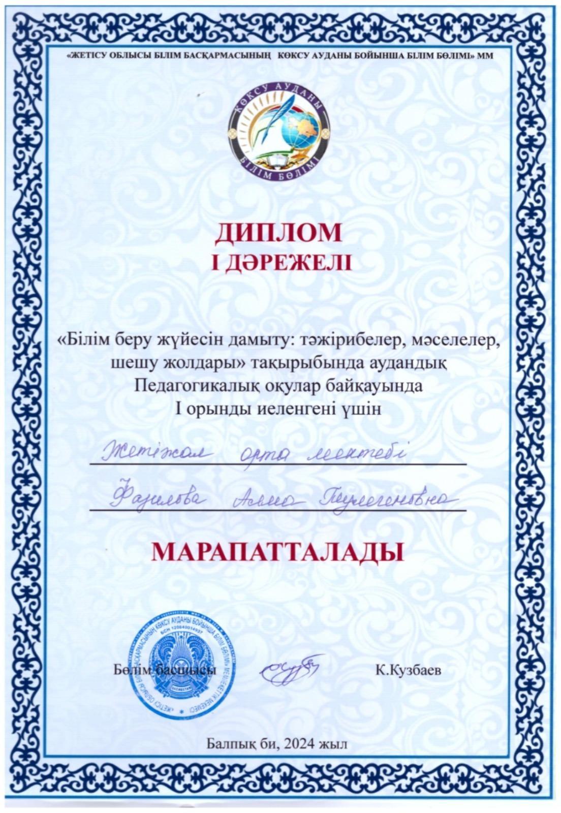 "Білім беру жүйесін дамыту: тәжірибелер, мәселелер, шешу жолдары" тақырыбында аудандық Педагогикалық оқулар байқауында І орын иеленгені үшін Жетіжал орта мектебінің  ДОІЖО Фазилова Алма Тулегеновна дәрежелі дипломмен марапатталды.
