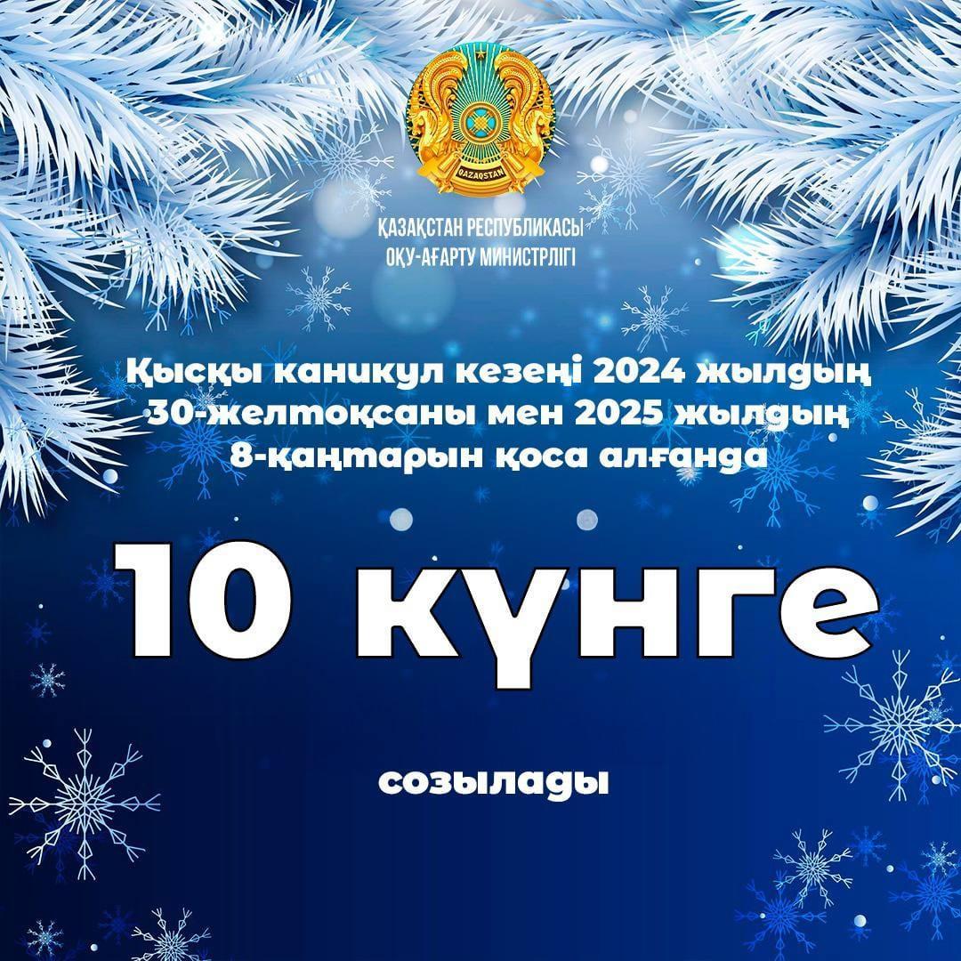 ❄️ Қазақстандық оқушылар қысқы каникулда неше күн демалады?