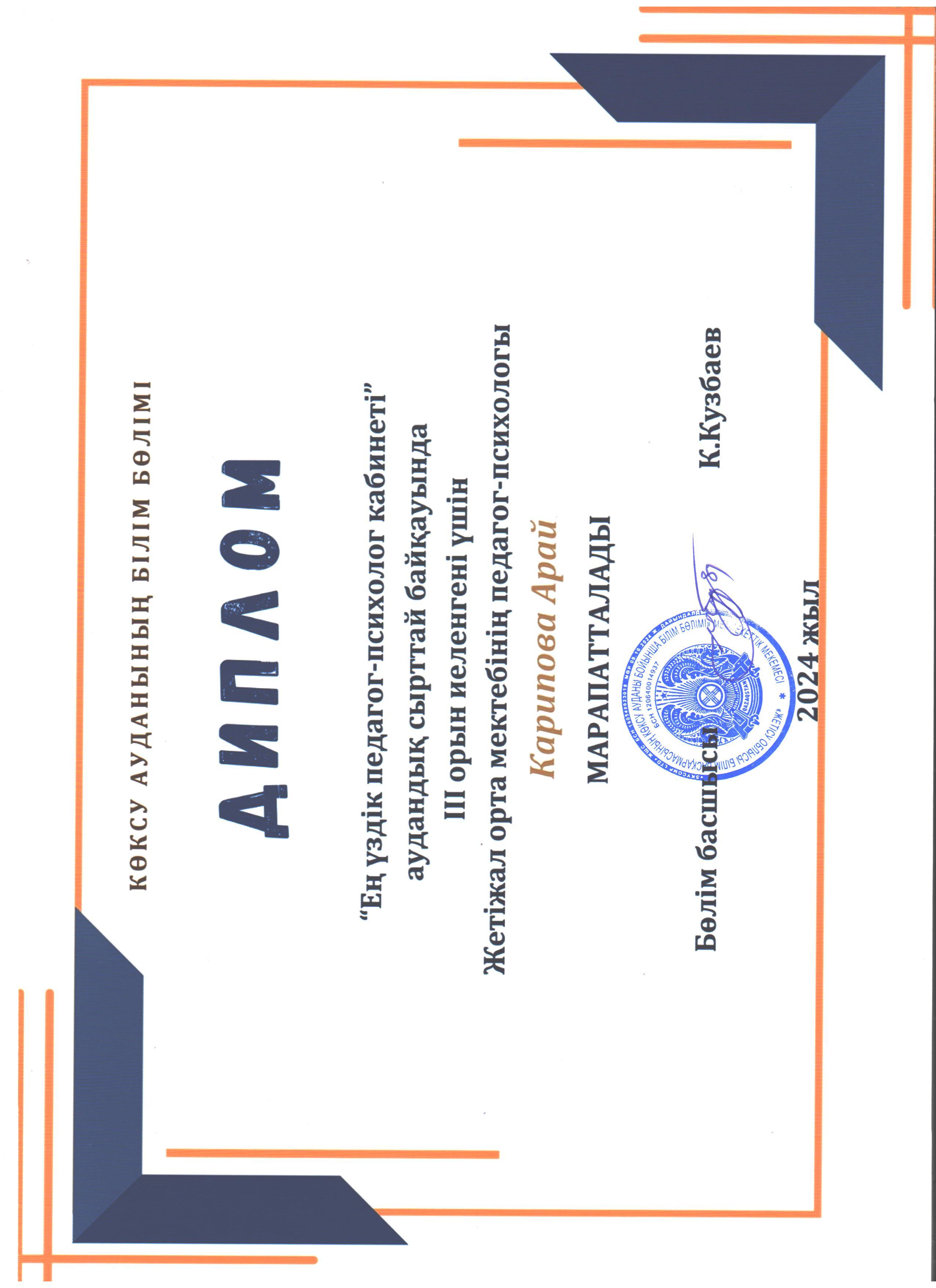 "Ең үздік педагог- психолог кабинеті"  аудандық сырттай байқауында ІІІ орын иеленгені үшін Жетіжал орта мектебінің педагог-психологі Карипова Арай Ермековна дәрежелі дипломмен марапатталды.