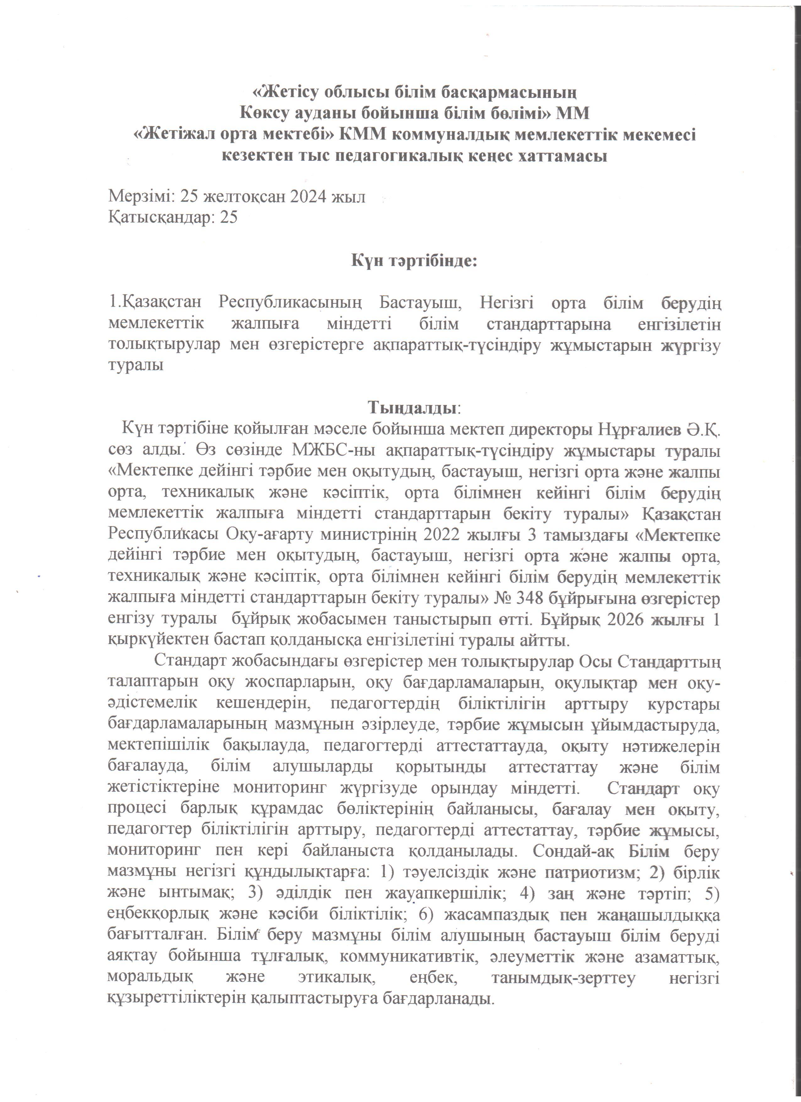 Қазақстан Республикасының Бастауыш, Негізгі орта білім берудің мемлекеттік жалпыға міндетті білім стандарттарына енгізілетін толықтырулар мен өзгерістерге ақпараттық-түсіндіру жұмыстарын жүргізу туралы педагогикалық кеңес