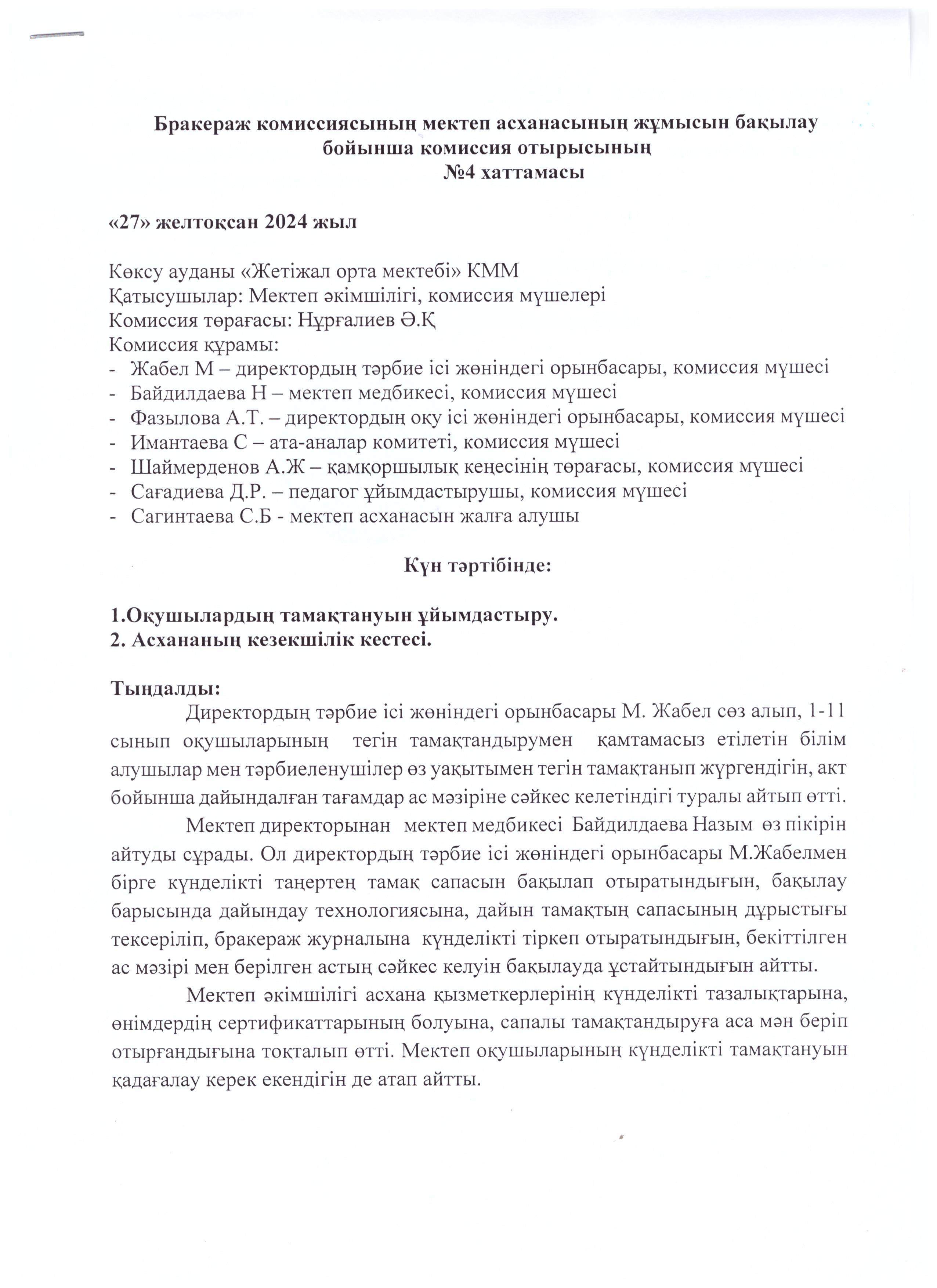 Тамақтану хаттамасы №4 (Желтоқсан айы)