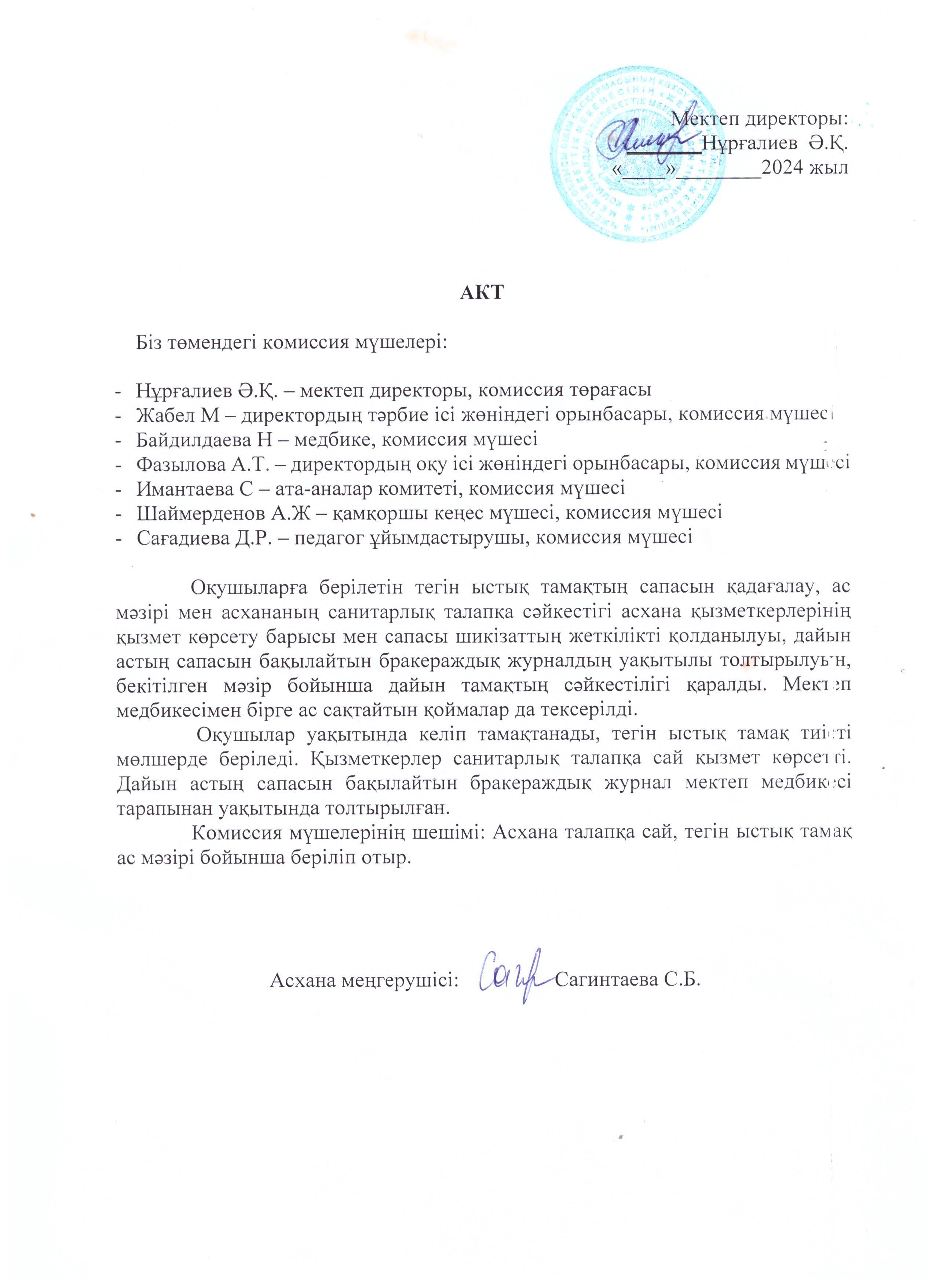 АКТ - желтоқсан айы