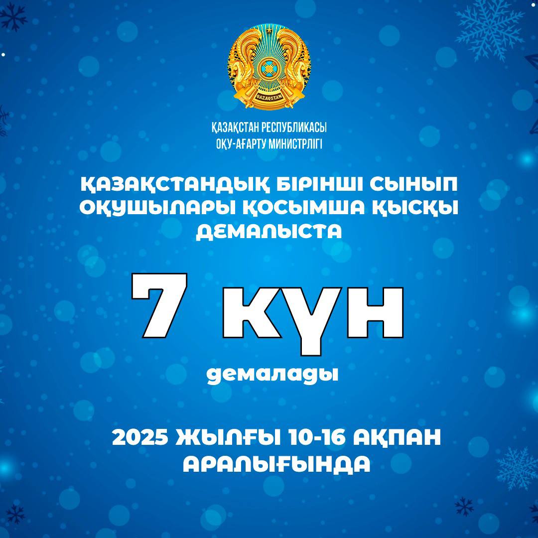 Қазақстандық бірінші сынып оқушылары қосымша қысқы демалыста 7 күн демалады