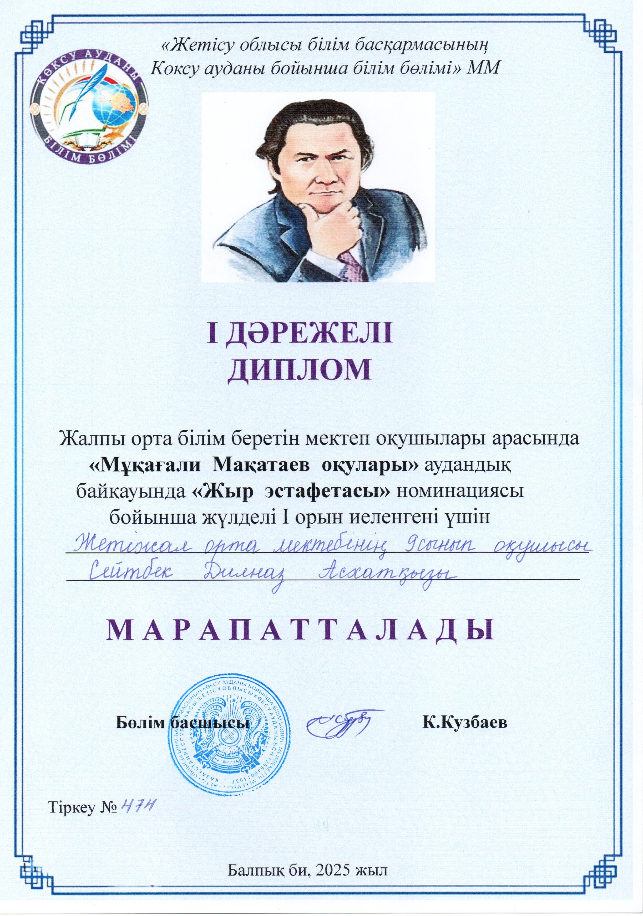 "Мұқағали Мақатаев оқулары" аудандық байқауы