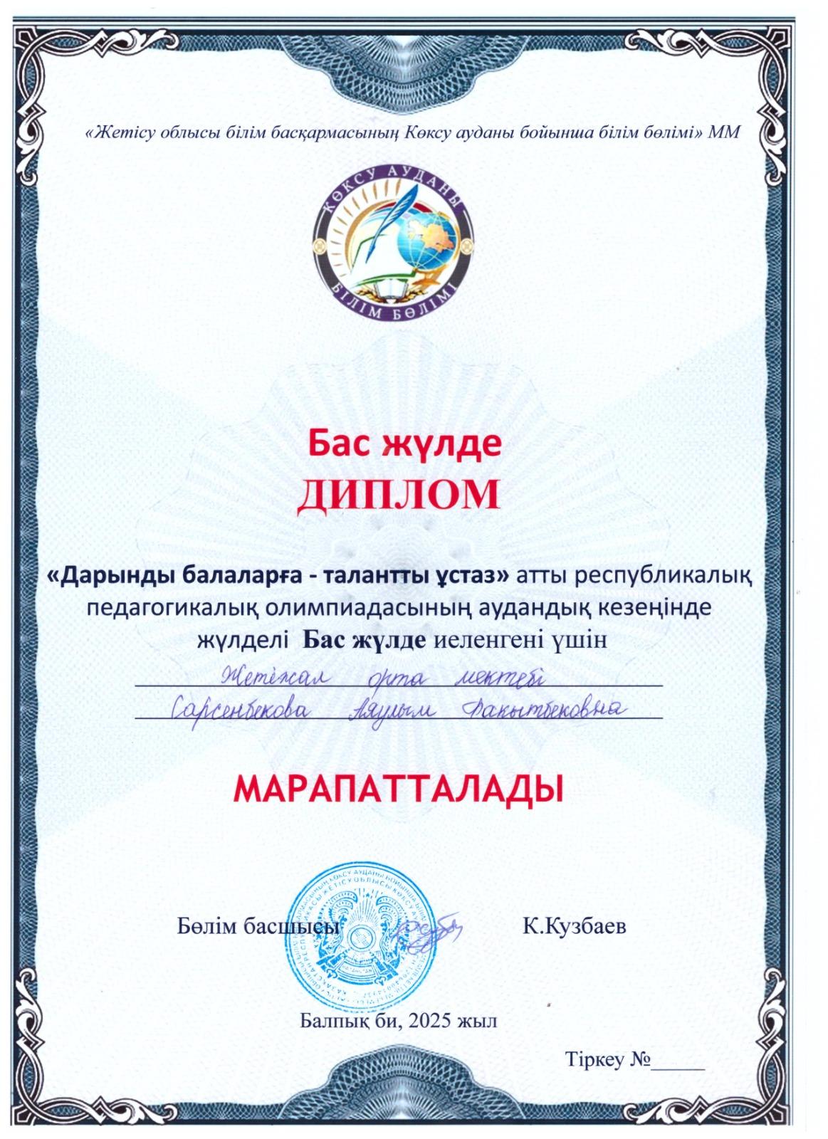 "Дарынды балаларға-талантты ұстаз" атты республикалық педагогикалық олимпиадасының аудандық кезеңі