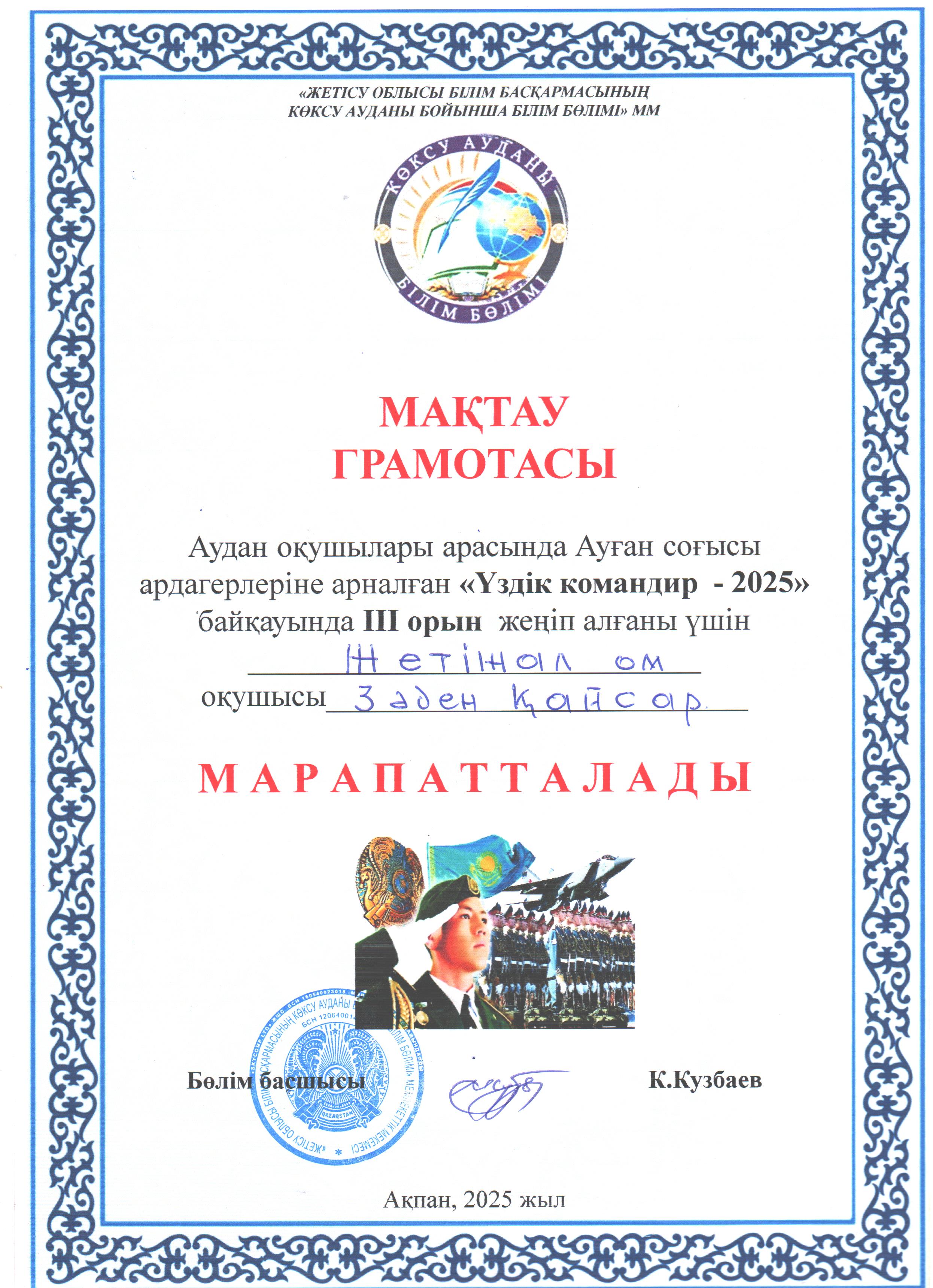 "Үздік командир-2025" аудандық байқауы