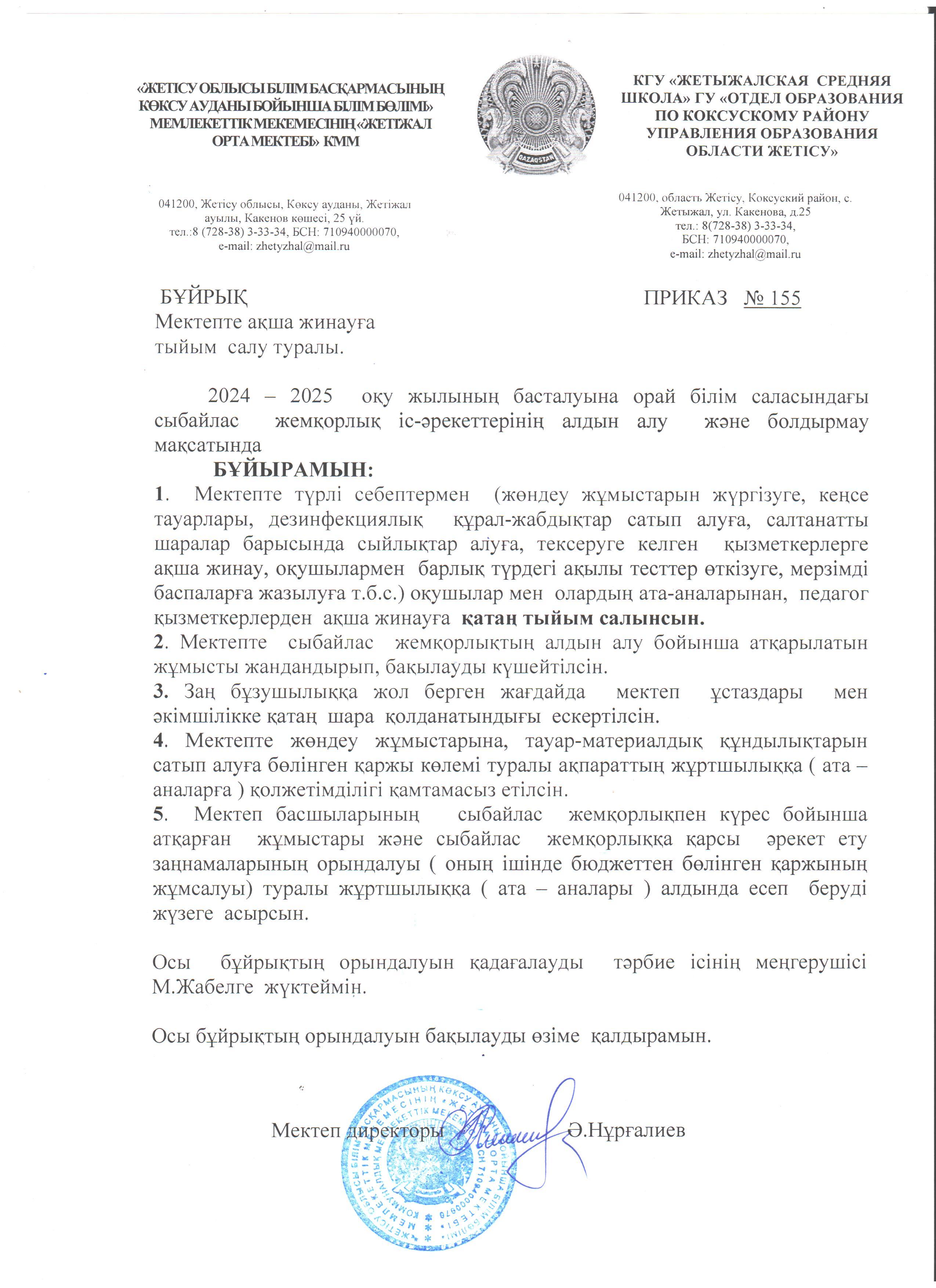 Ақша жинауға тыйым салу туралы БҰЙРЫҚ